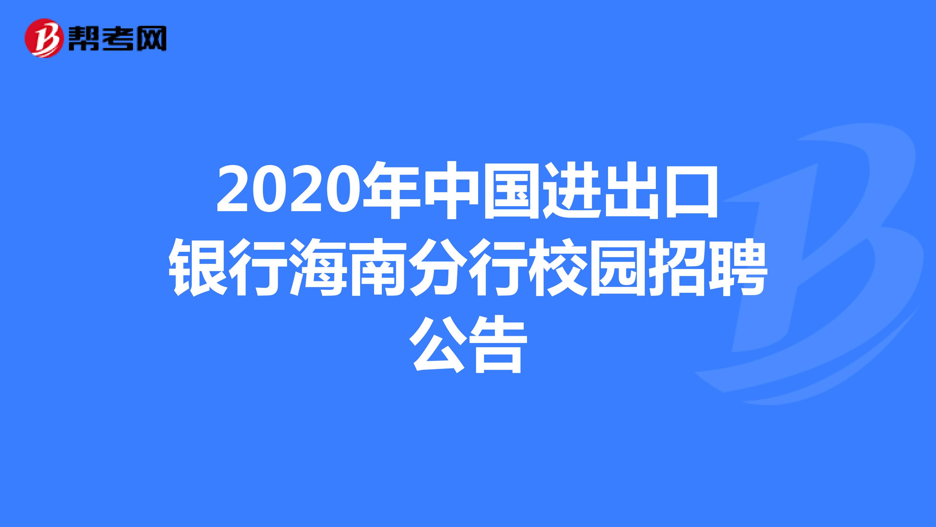 2020年中国进出口银行海南分行校园招聘公告