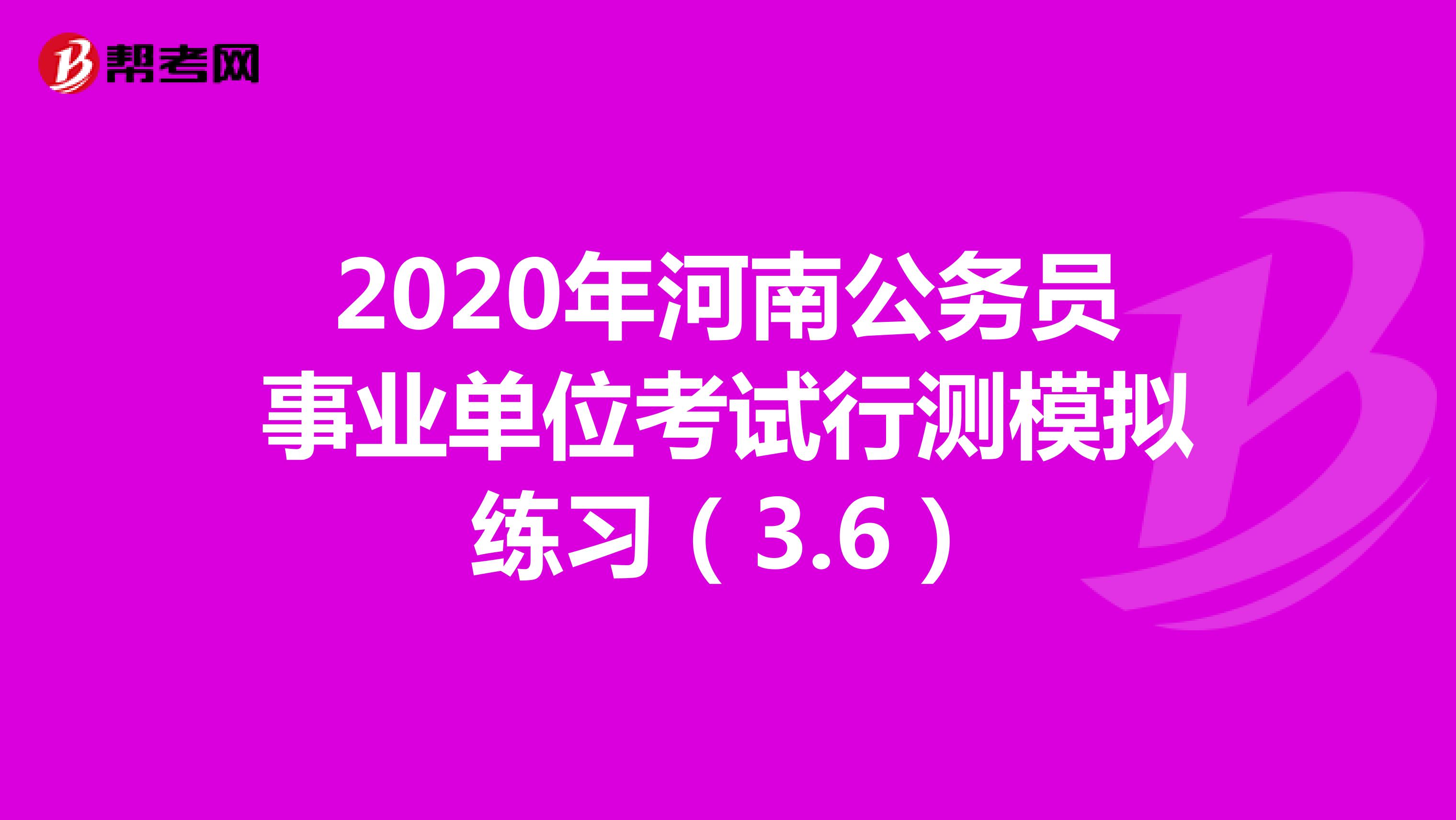 2020年河南公务员事业单位考试行测模拟练习（3.6）