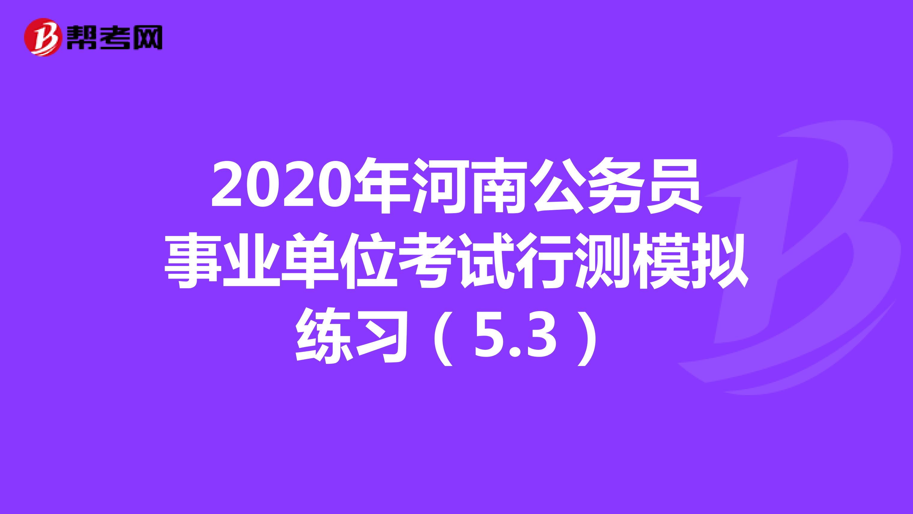 2020年河南公务员事业单位考试行测模拟练习（5.3）