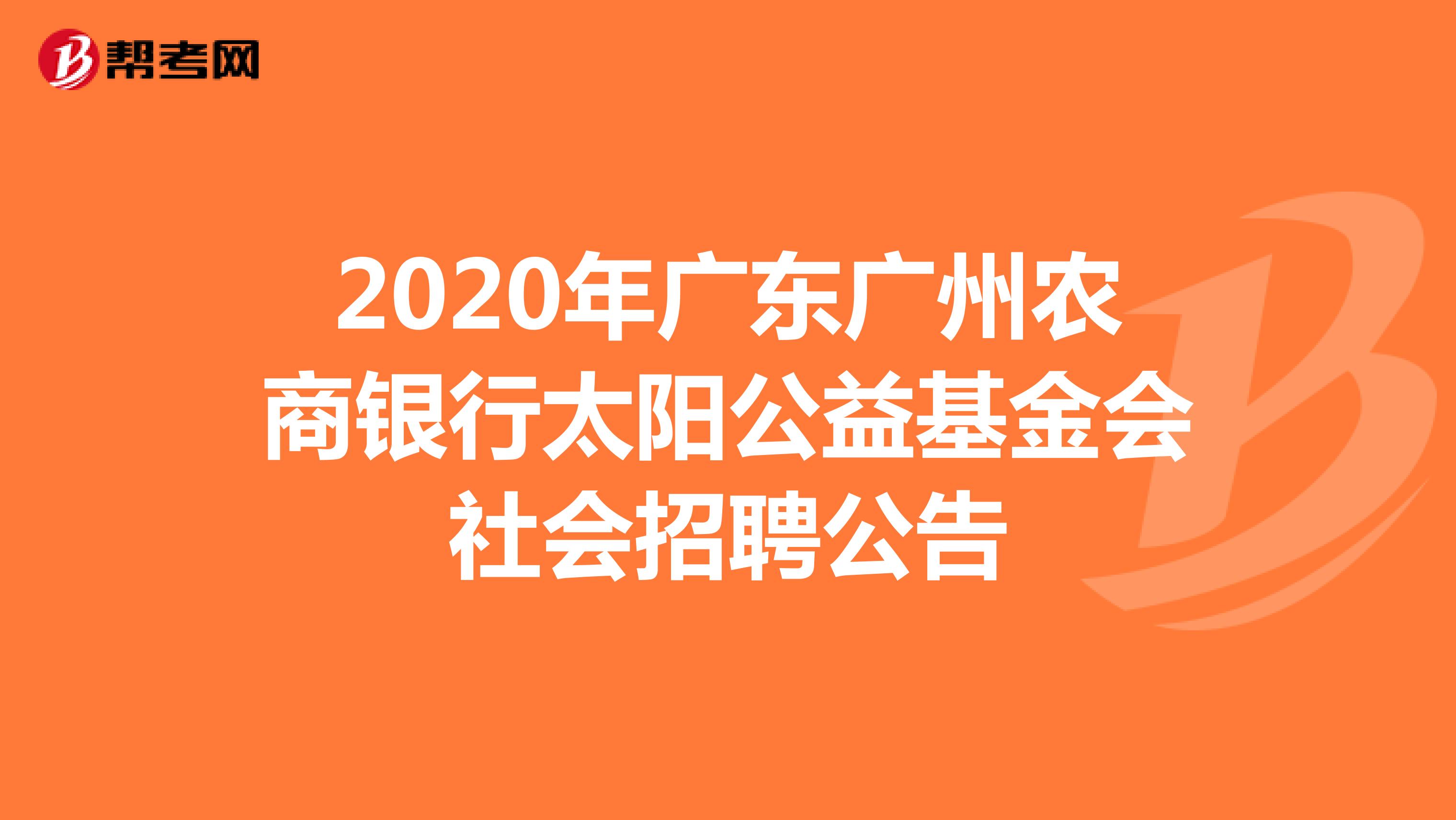 2020年广东广州农商银行太阳公益基金会社会招聘公告