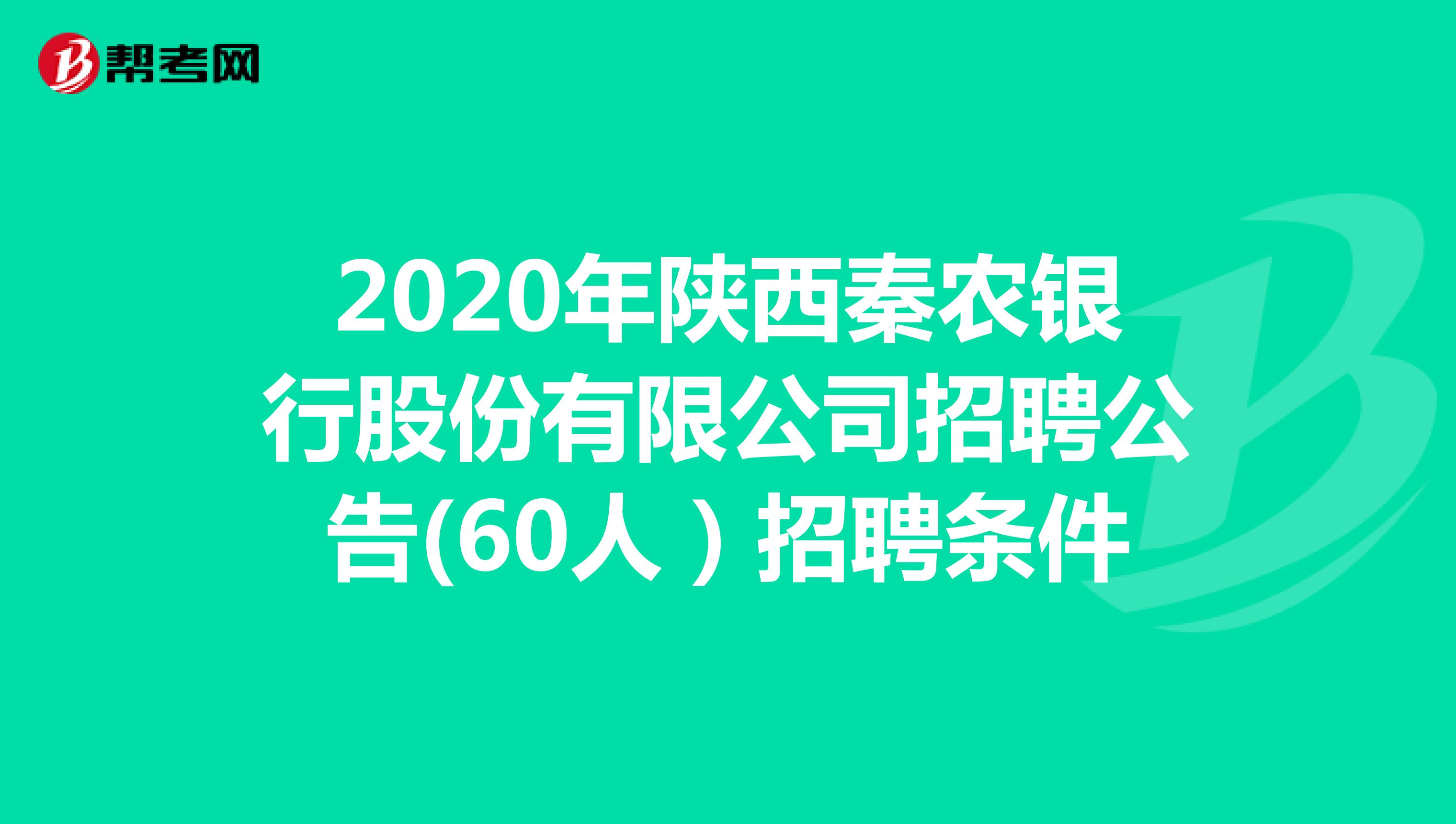 2020年陕西秦农银行股份有限公司招聘公告(60人）招聘条件