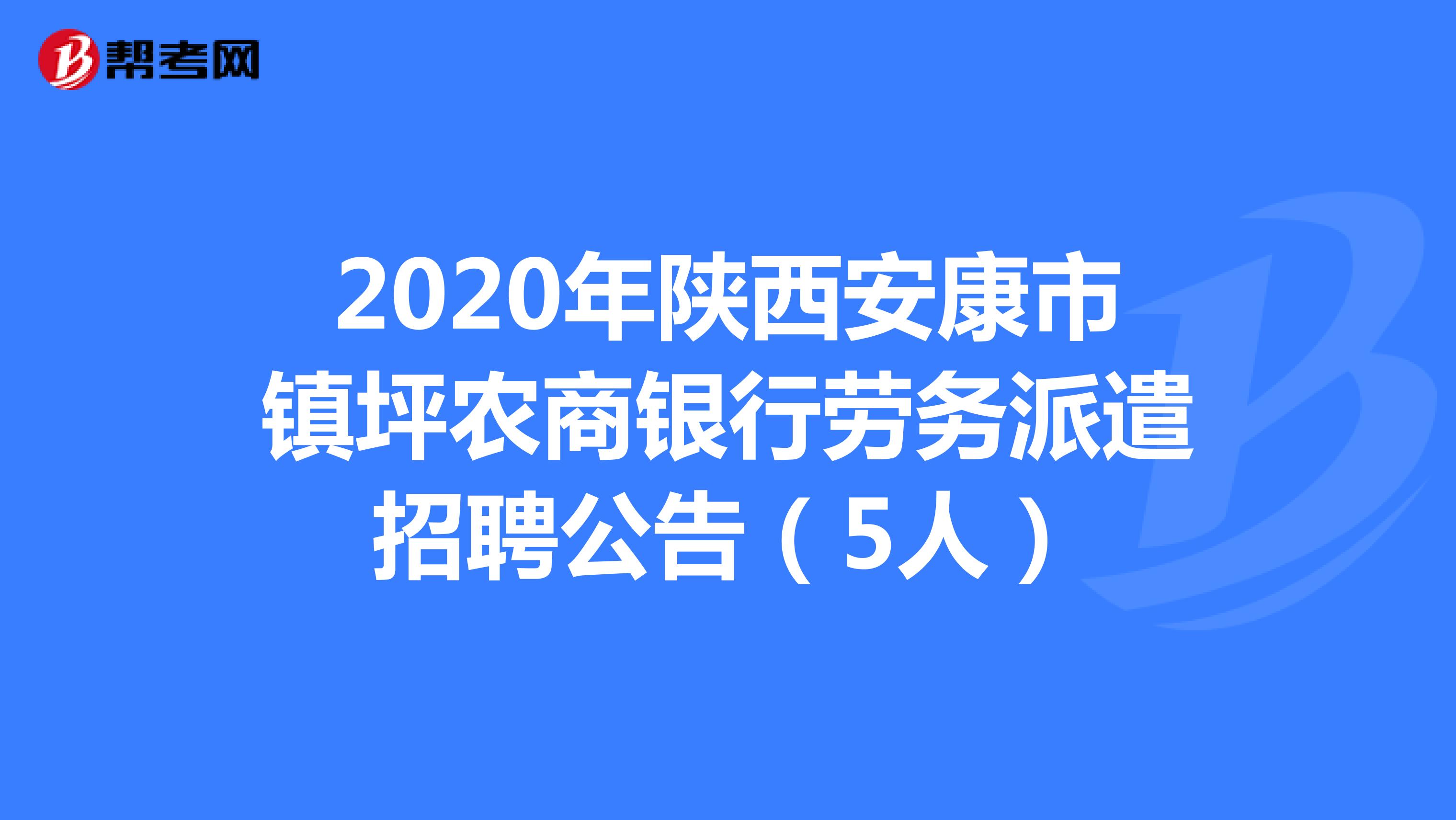 2020年陕西安康市镇坪农商银行劳务派遣招聘公告（5人）