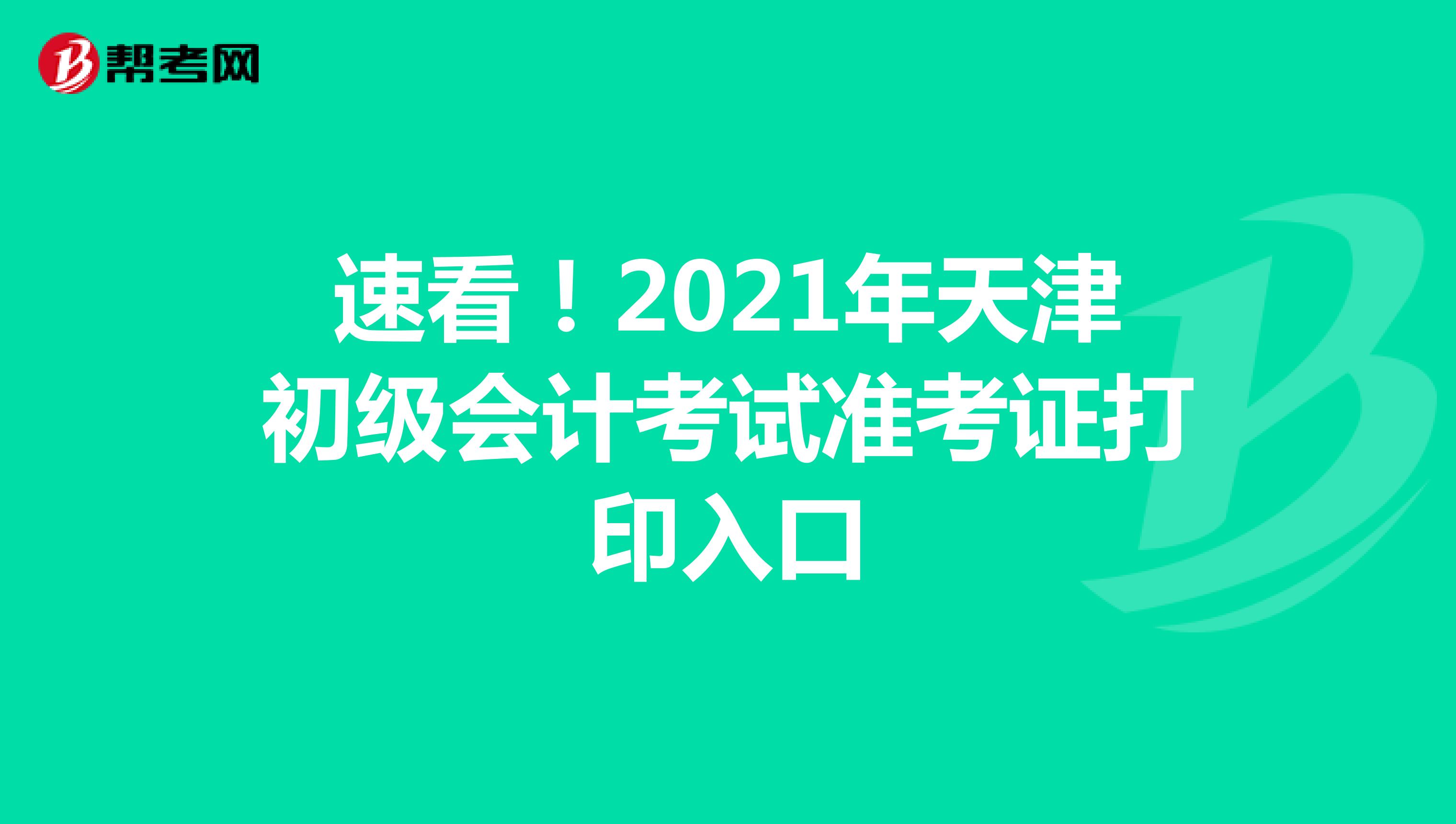 速看！2021年天津初级会计考试准考证打印入口