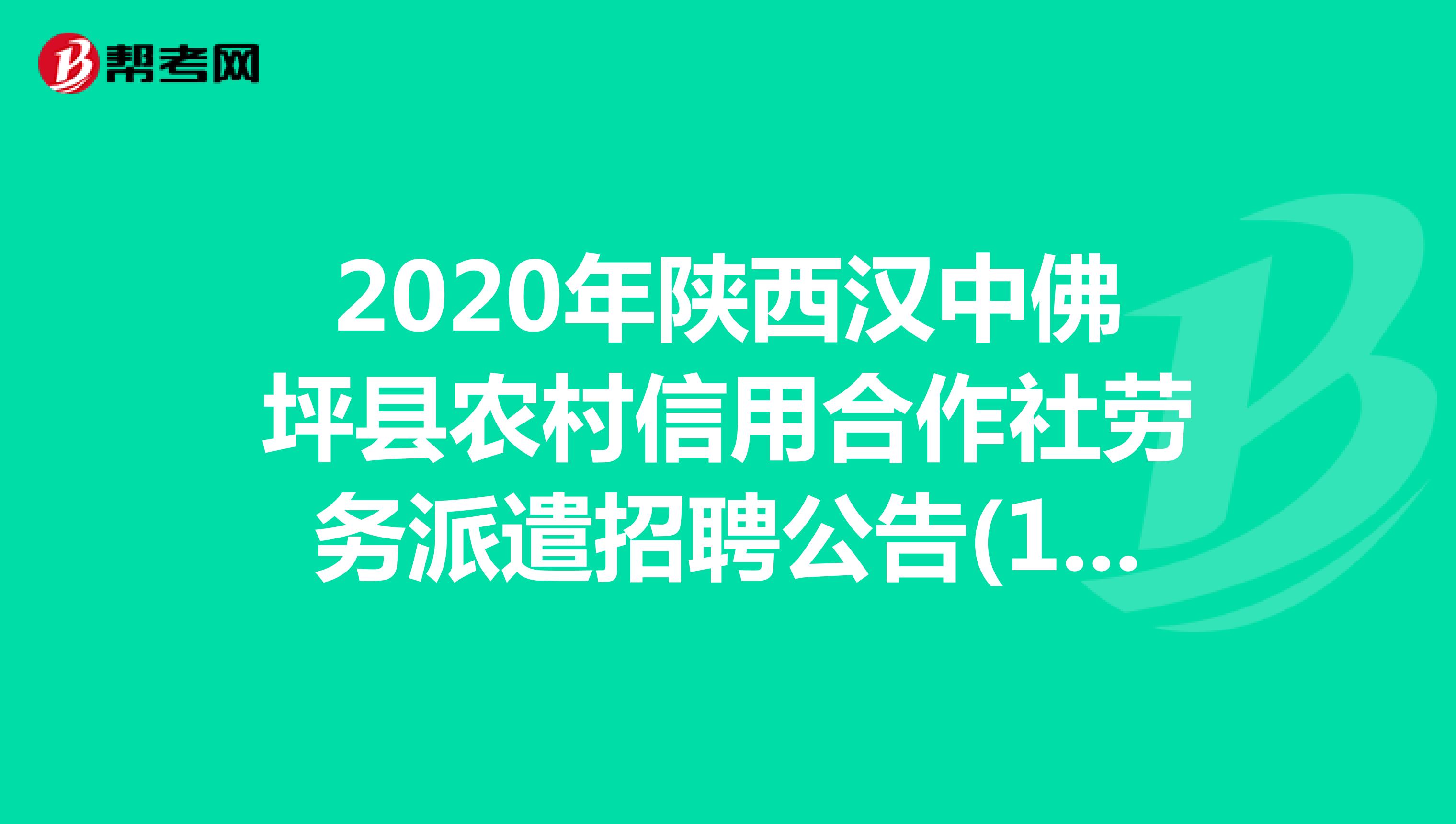 2020年陕西汉中佛坪县农村信用合作社劳务派遣招聘公告(18人）