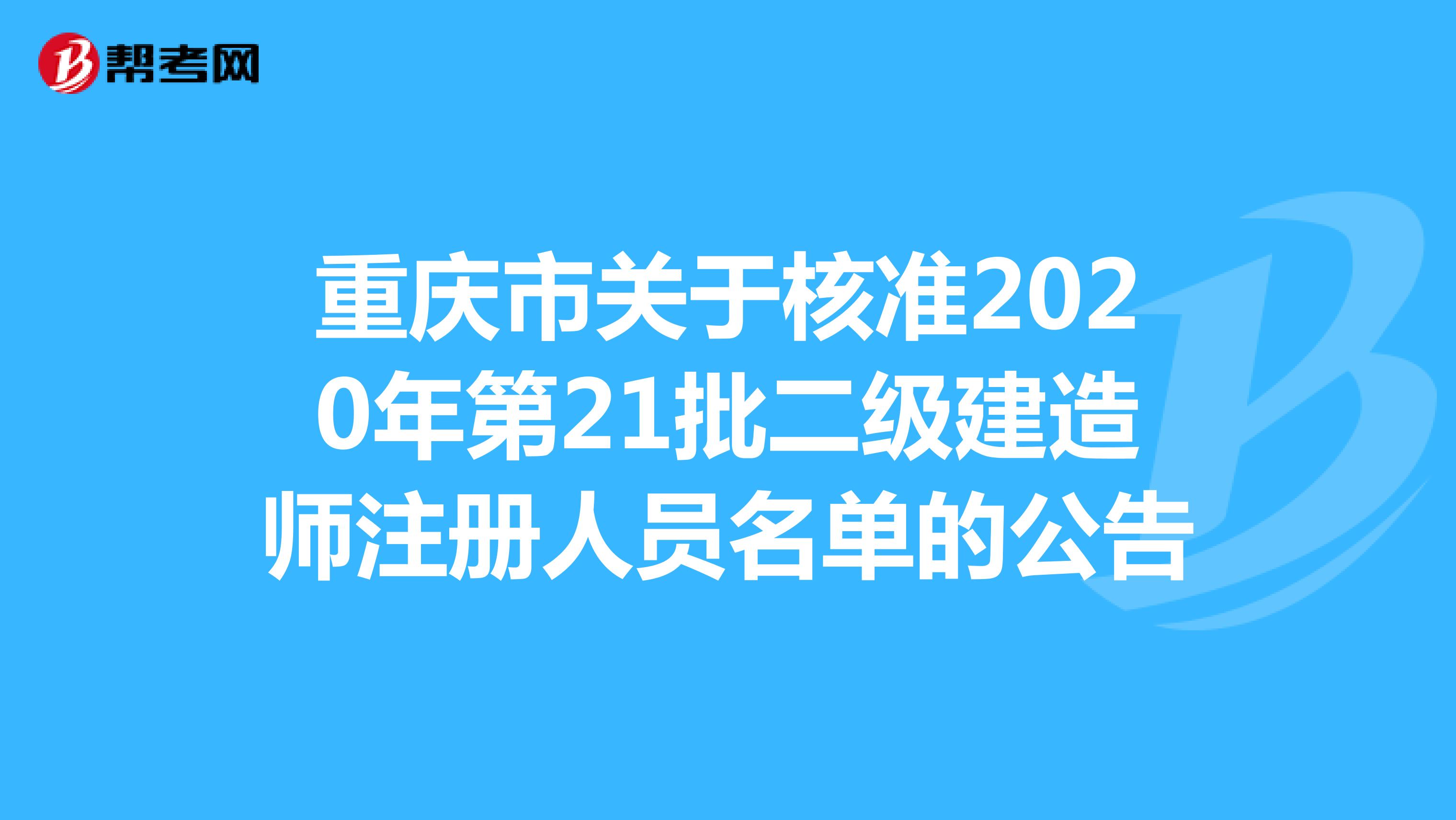 重庆市关于核准2020年第21批二级建造师注册人员名单的公告