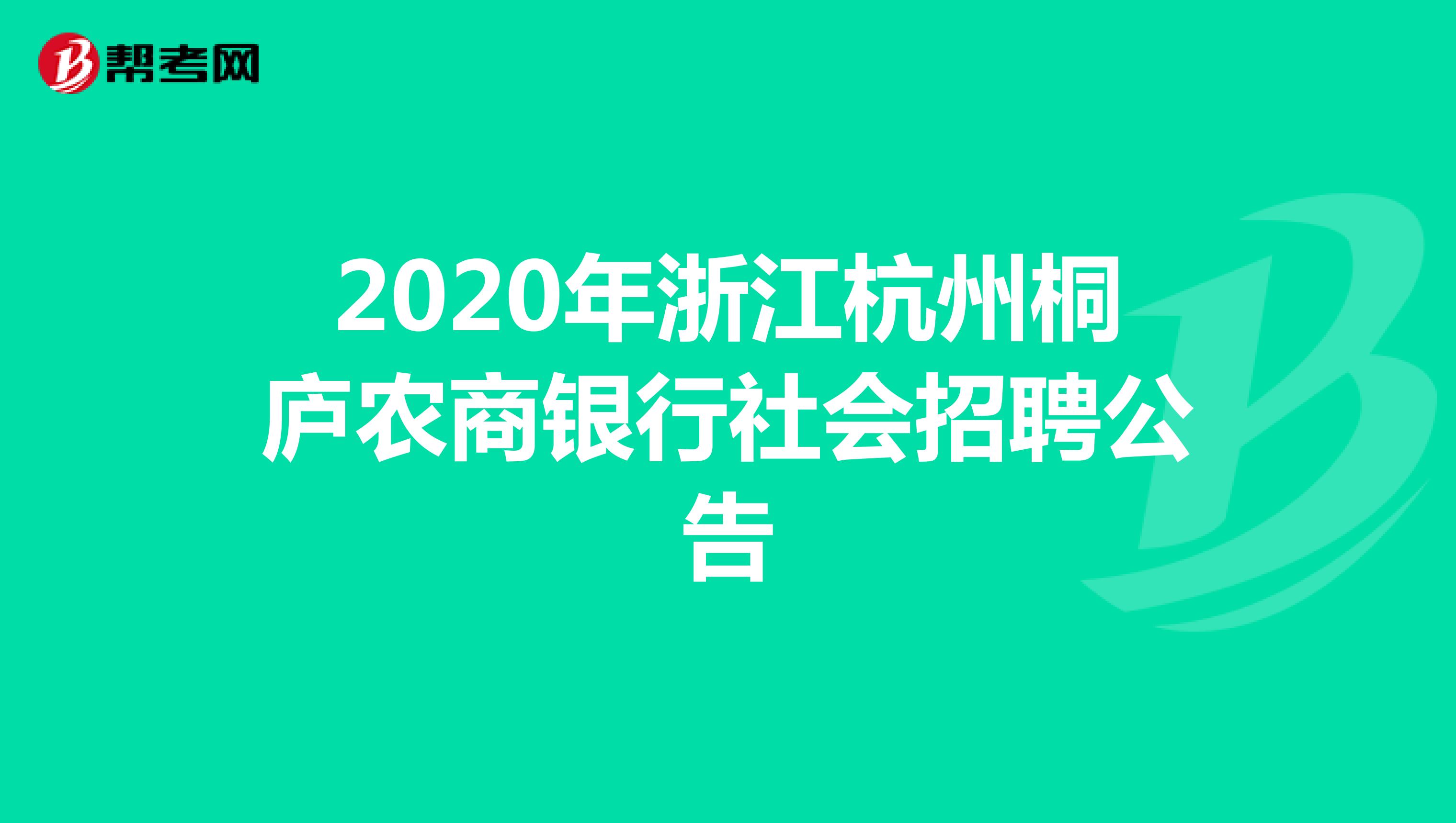 2020年浙江杭州桐庐农商银行社会招聘公告