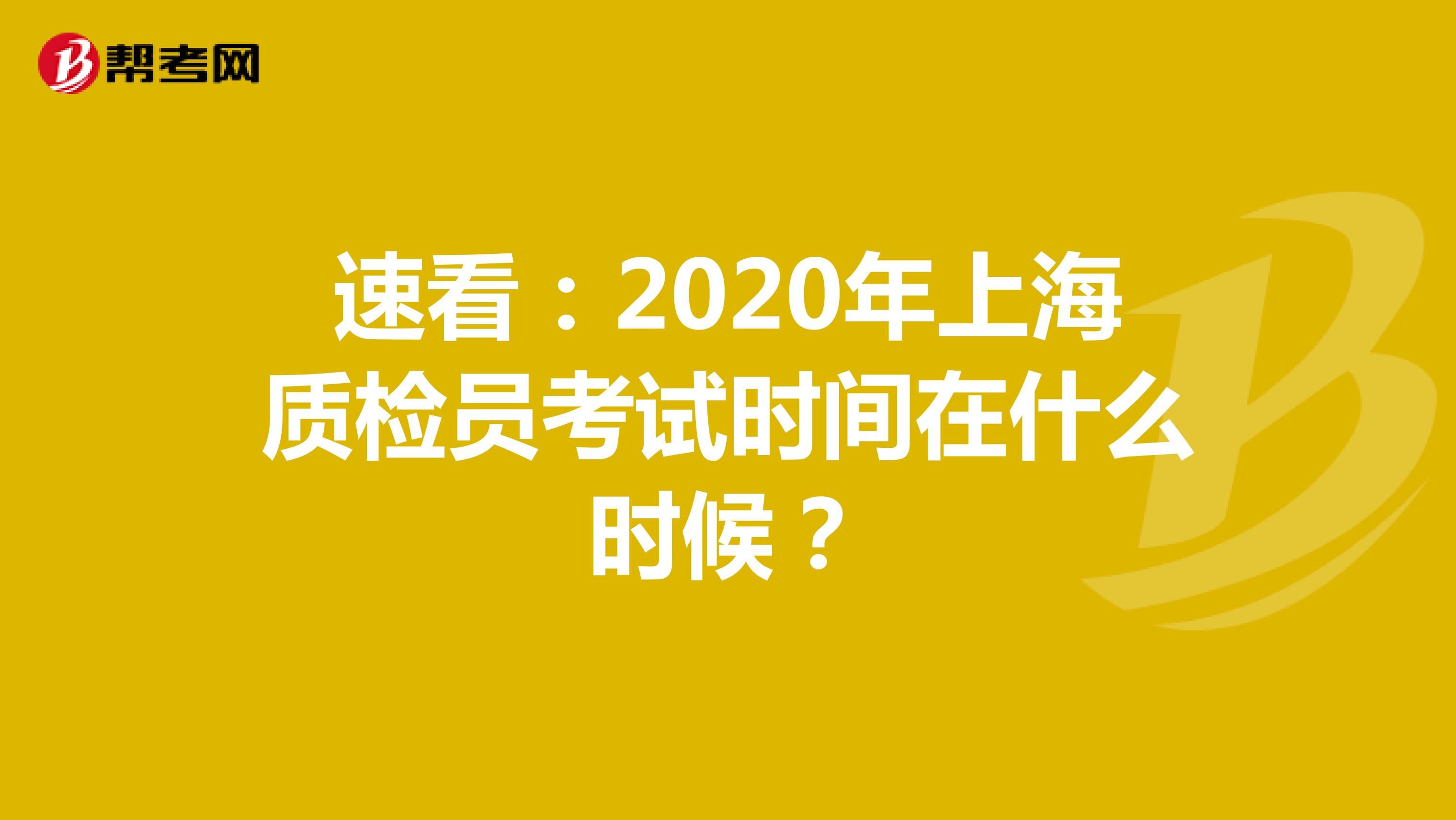 速看：2020年上海质检员考试时间在什么时候？