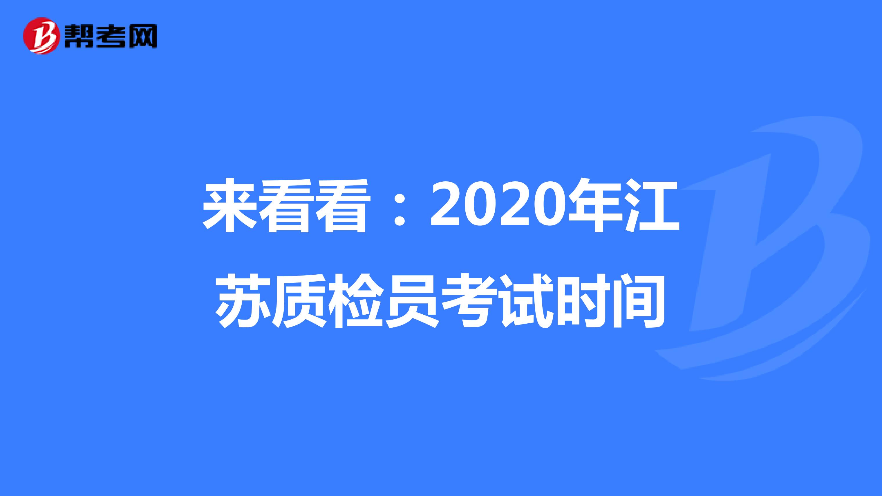 来看看：2020年江苏质检员考试时间