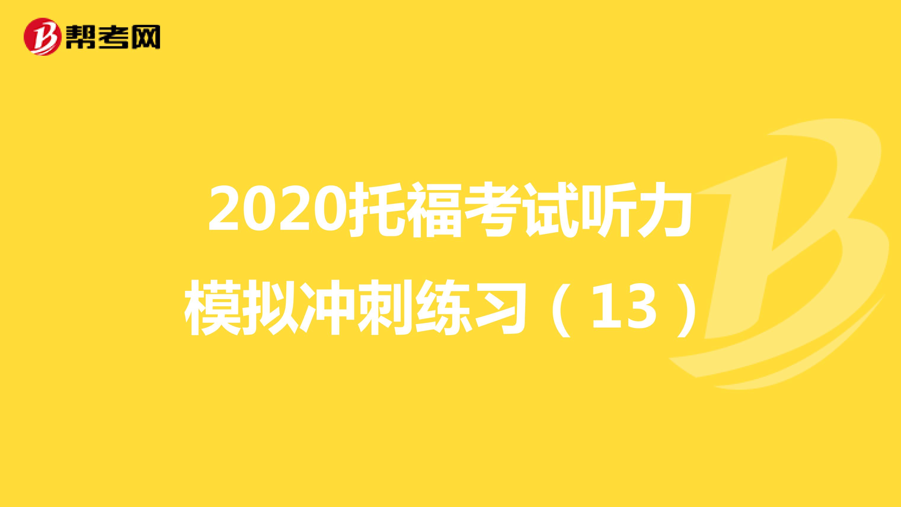 2020托福考试听力模拟冲刺练习（13）