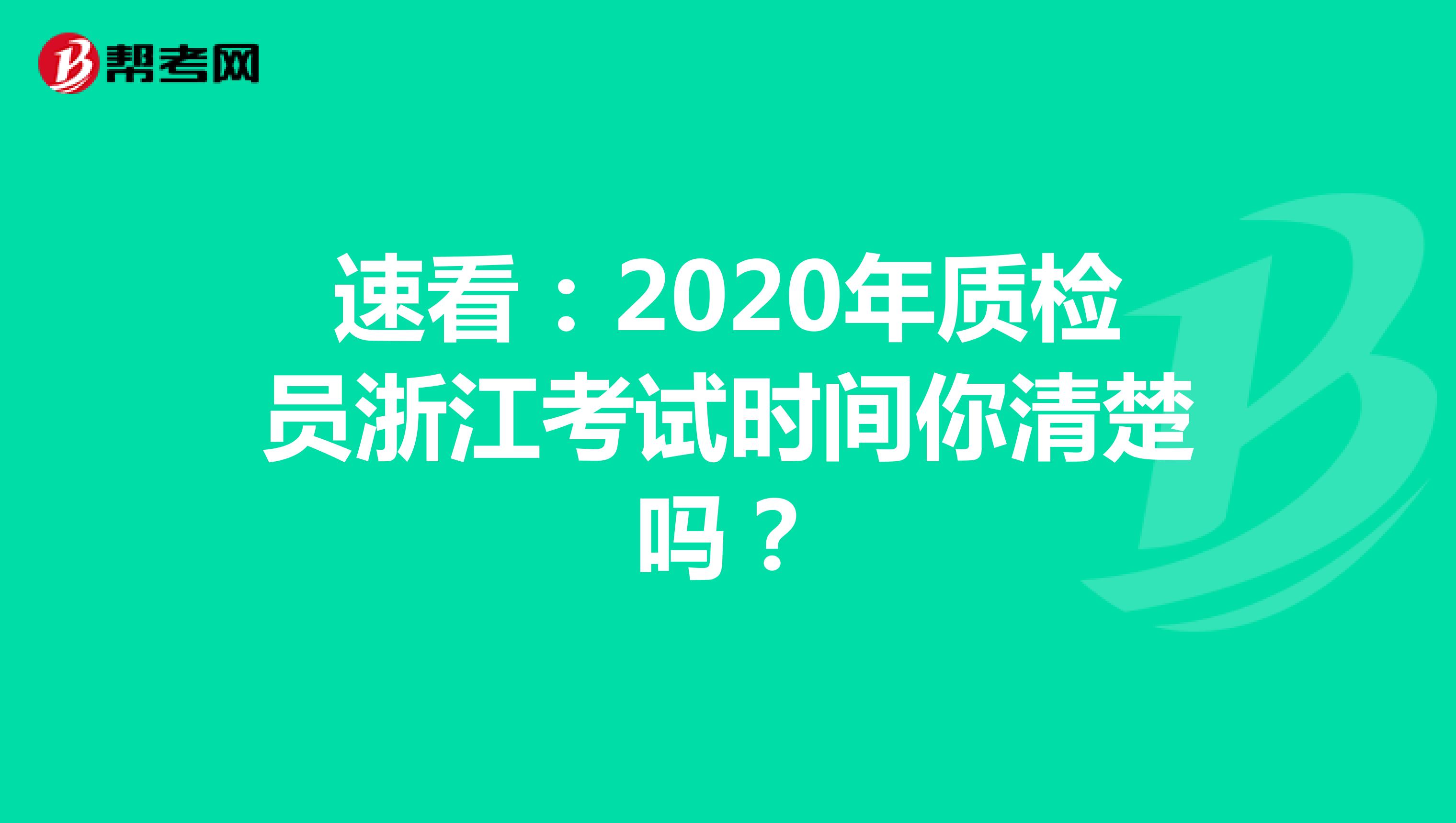 速看：2020年质检员浙江考试时间你清楚吗？