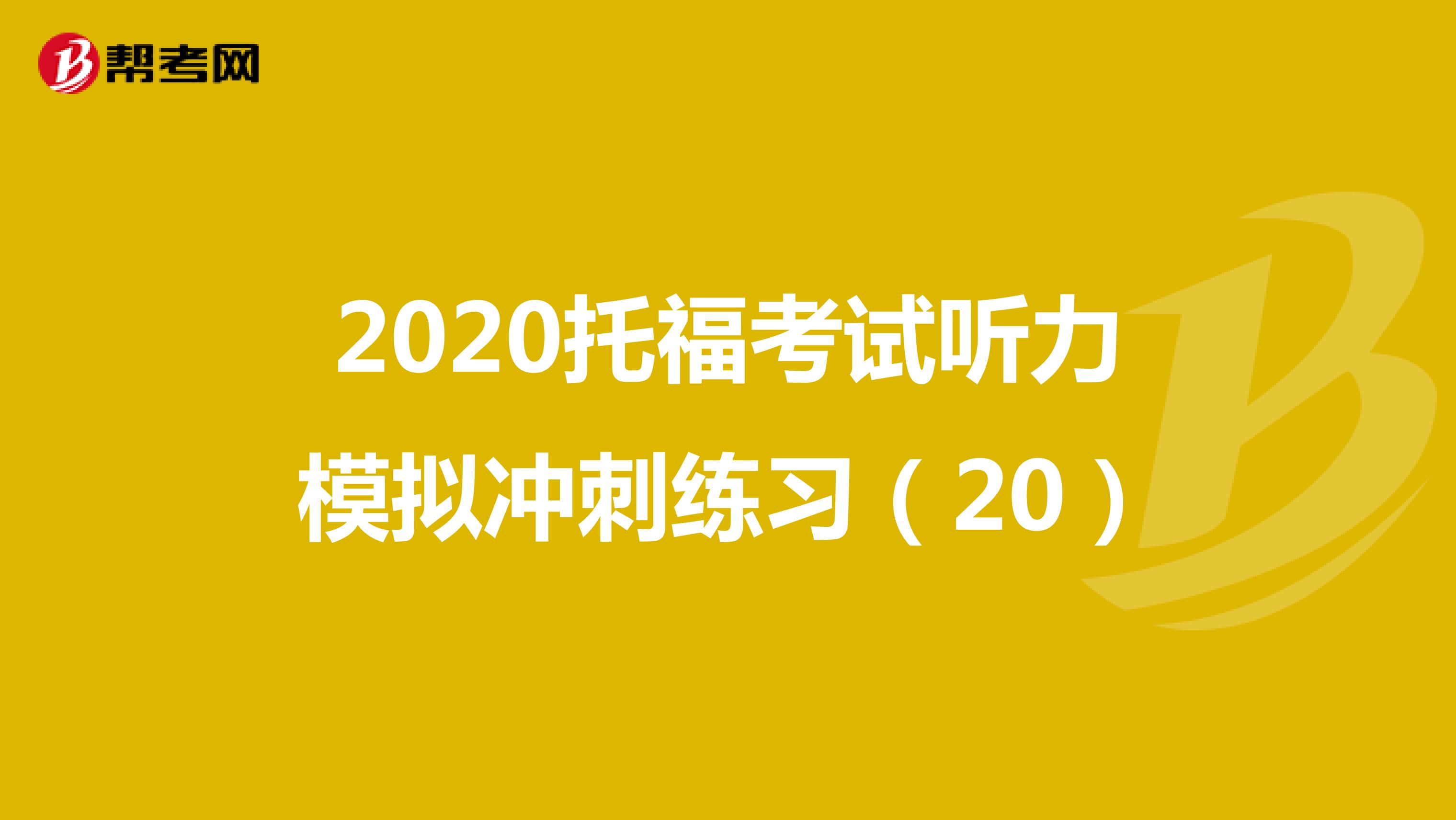 2020托福考试听力模拟冲刺练习（20）