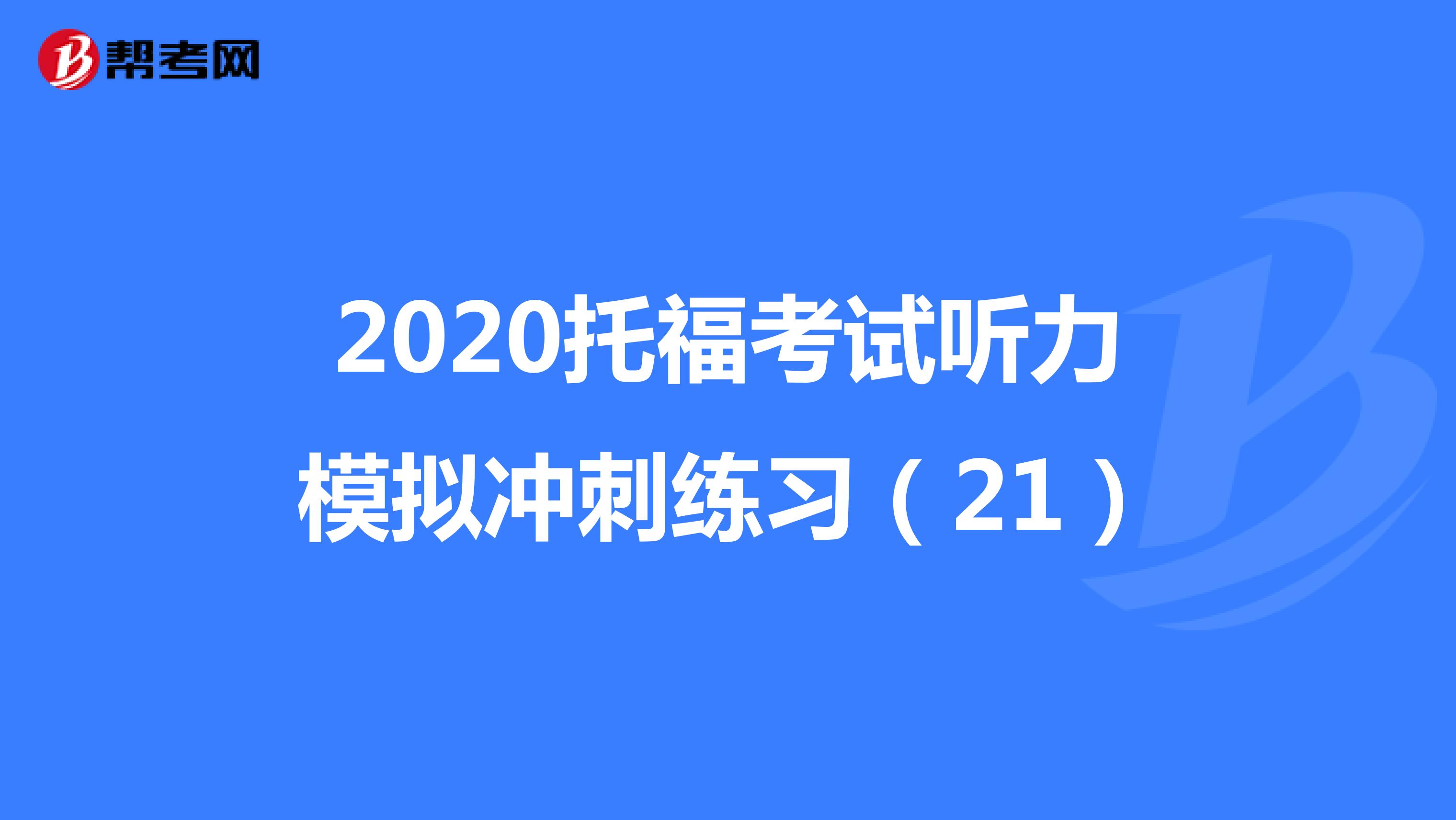 2020托福考试听力模拟冲刺练习（21）