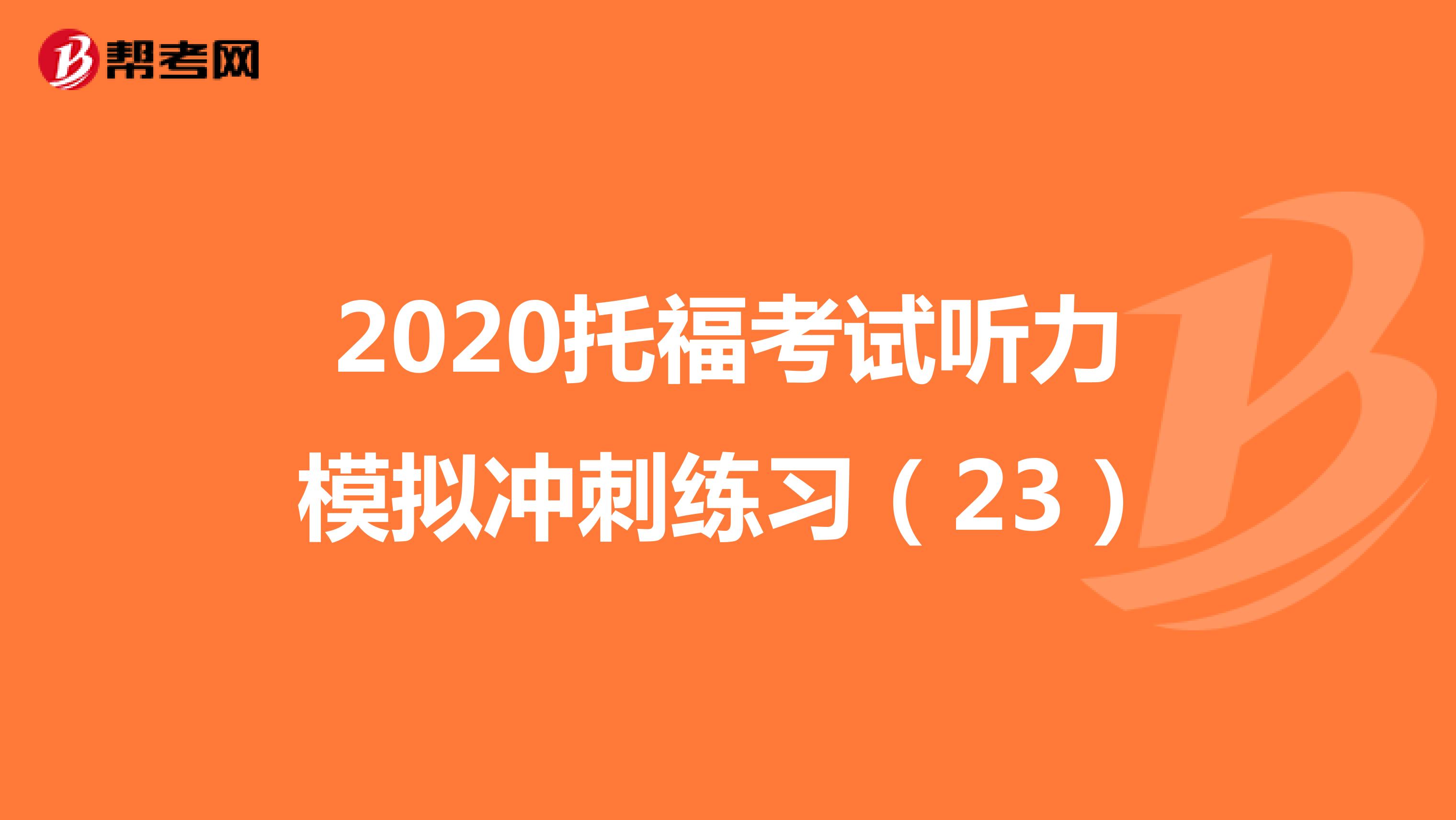2020托福考试听力模拟冲刺练习（23）
