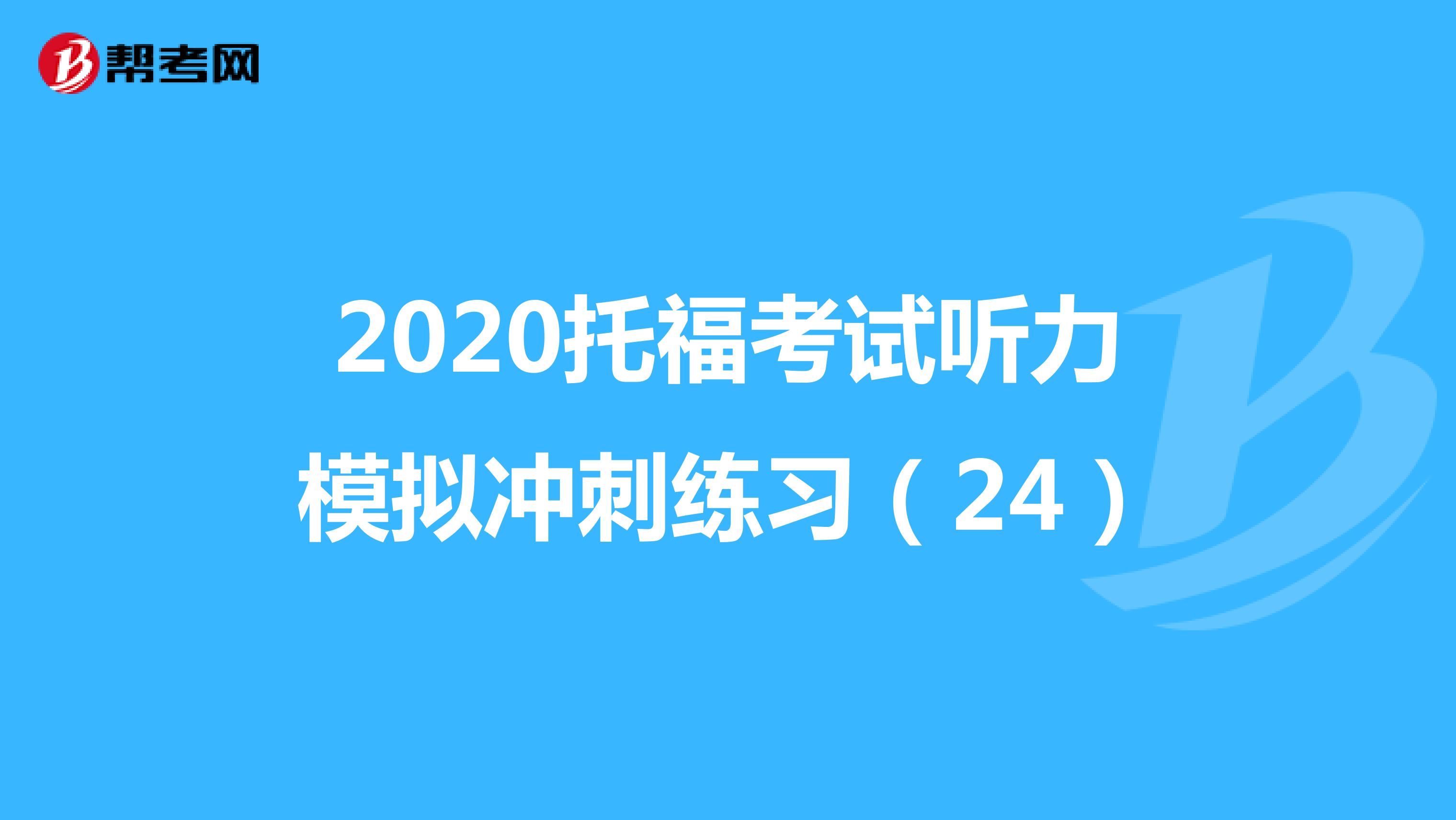 2020托福考试听力模拟冲刺练习（24）