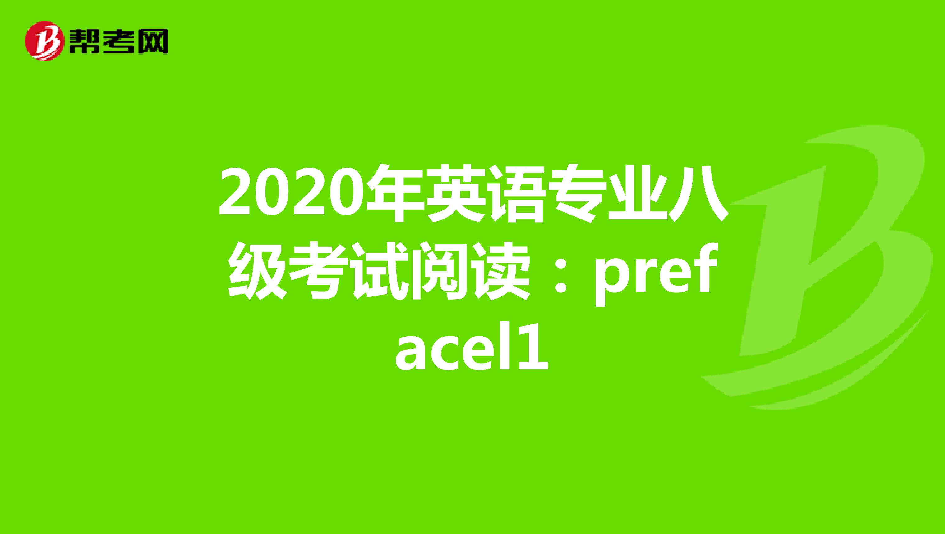 2020年英语专业八级考试阅读：prefacel1
