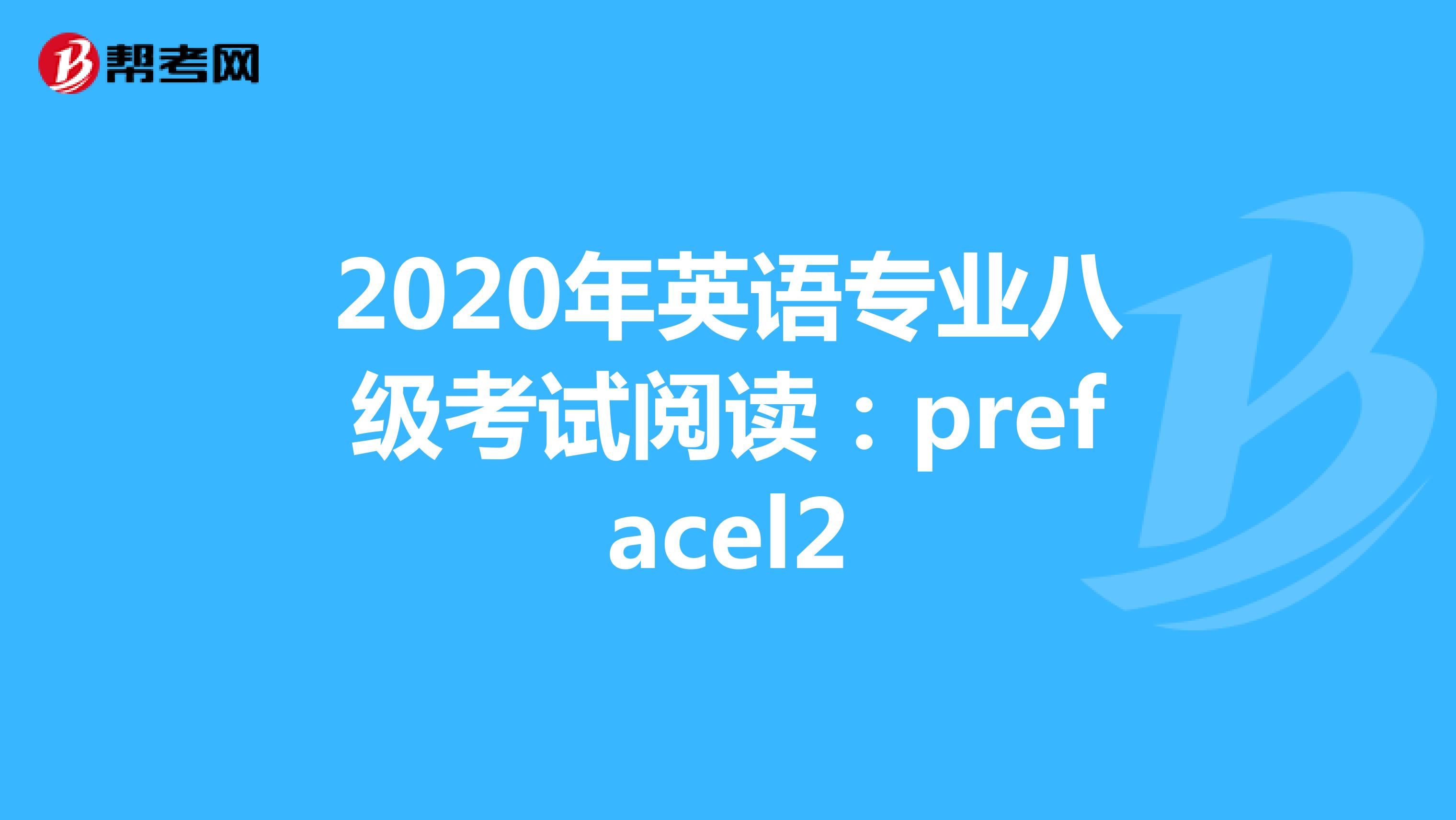 2020年英语专业八级考试阅读：prefacel2