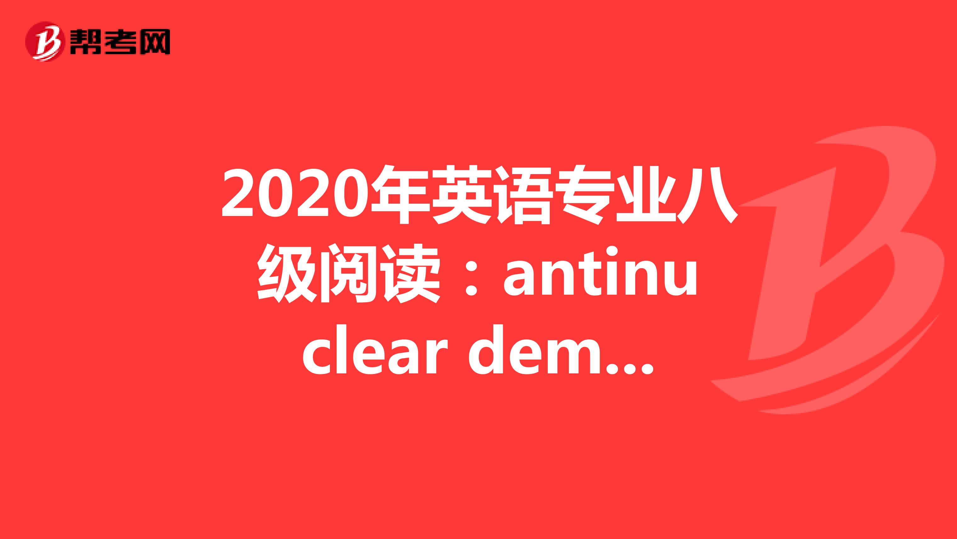 2020年英语专业八级阅读：antinuclear demonstration 02
