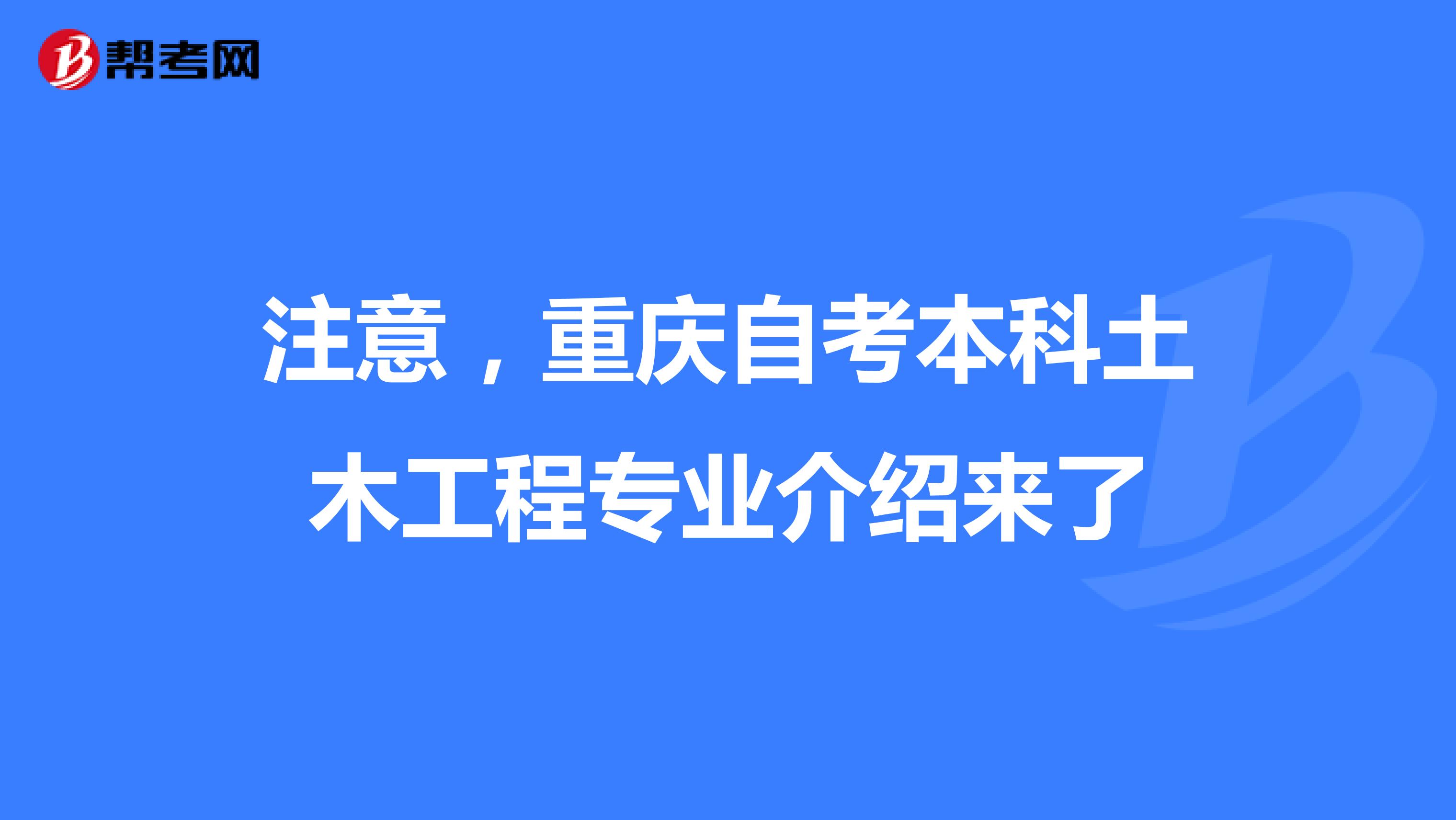 注意，重庆自考本科土木工程专业介绍来了