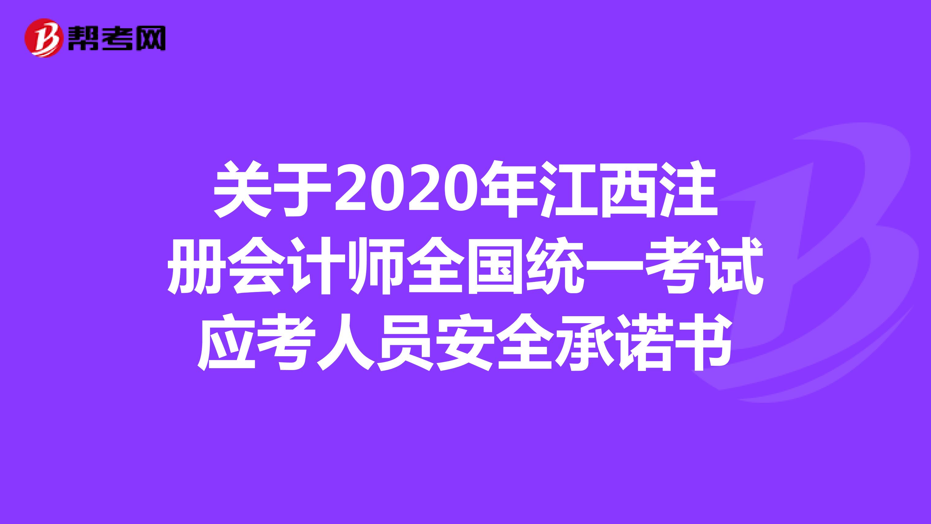关于2020年江西注册会计师全国统一考试应考人员安全承诺书
