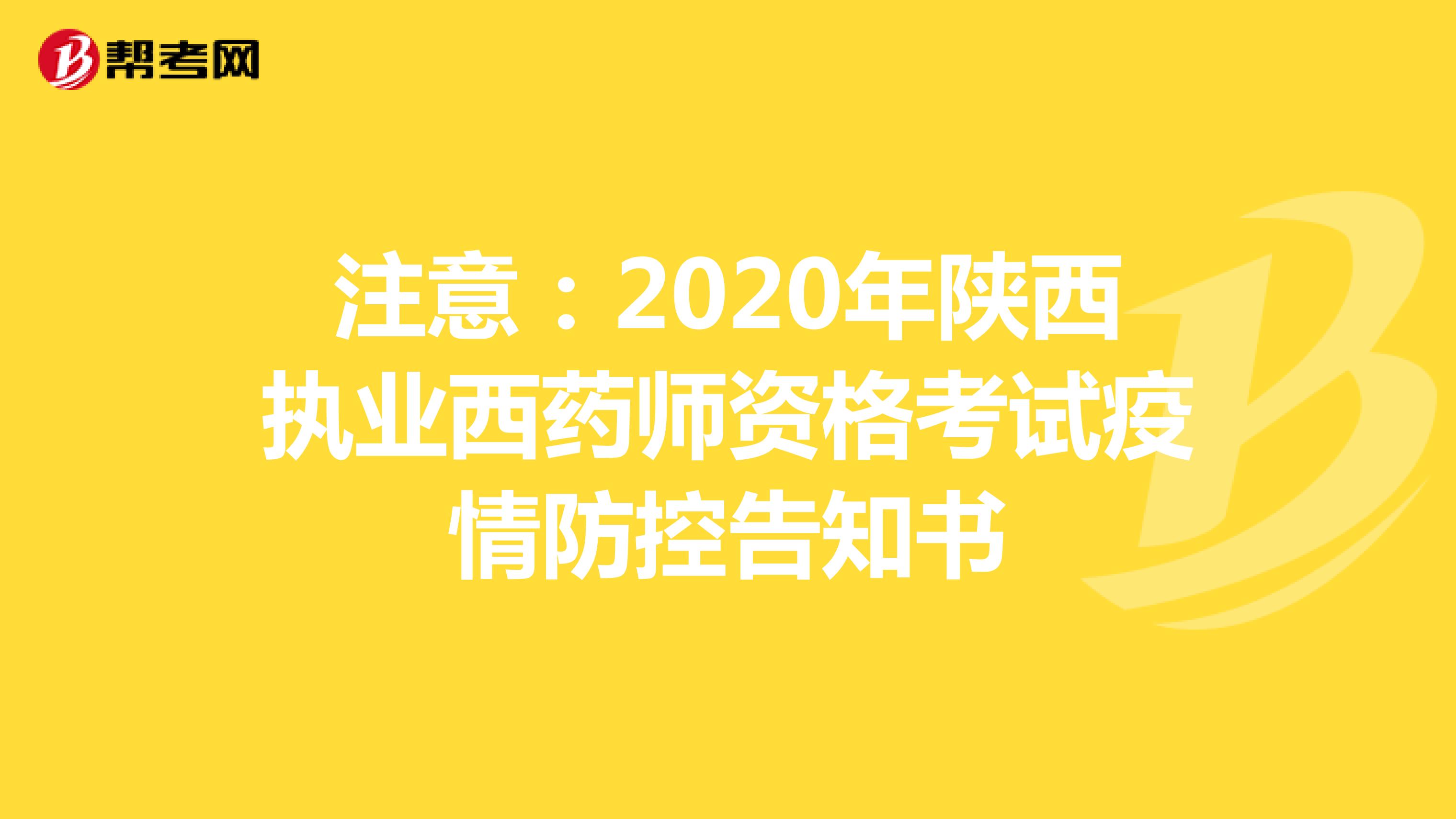 注意：2020年陕西执业西药师资格考试疫情防控告知书