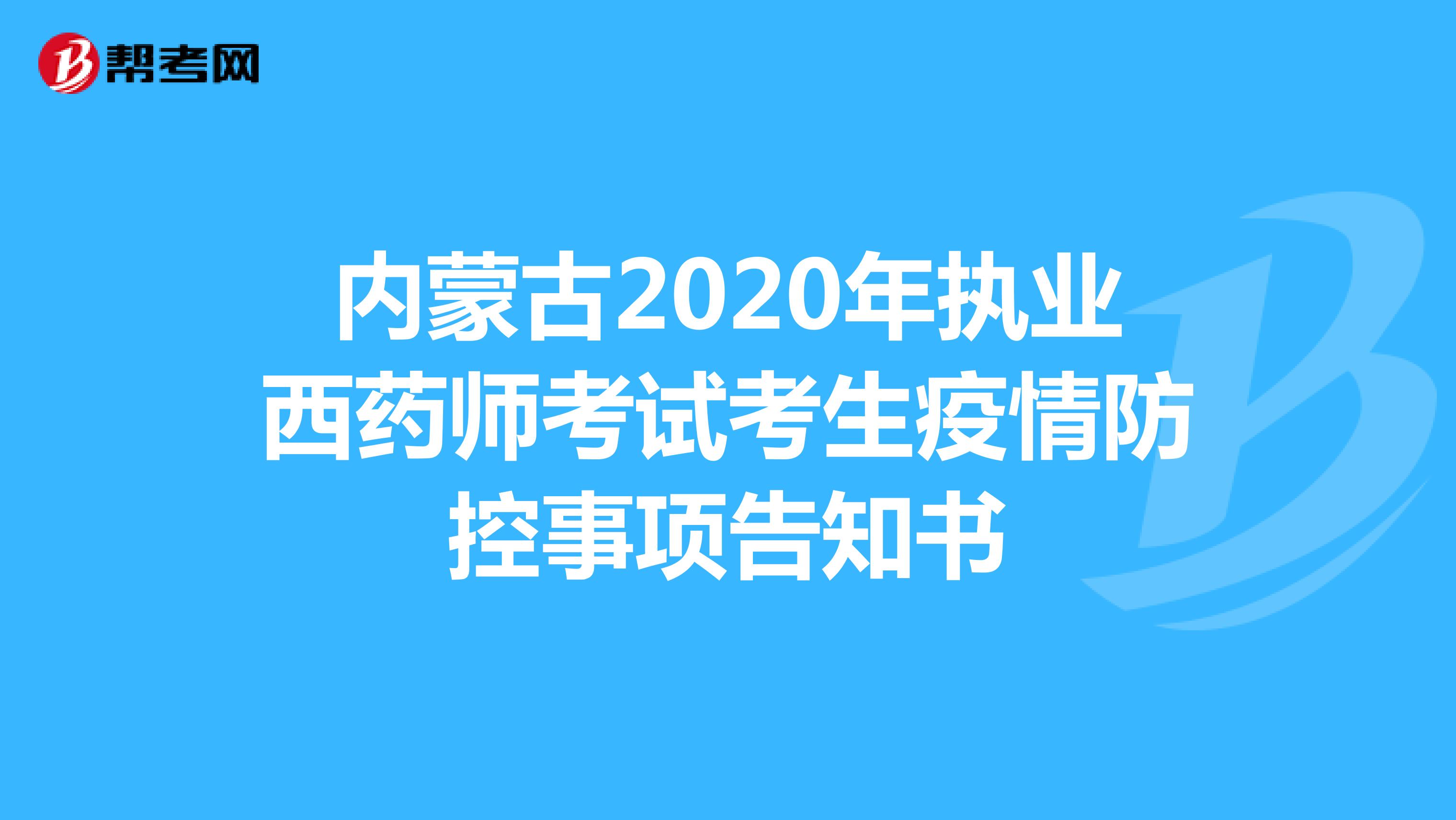内蒙古2020年执业西药师考试考生疫情防控事项告知书