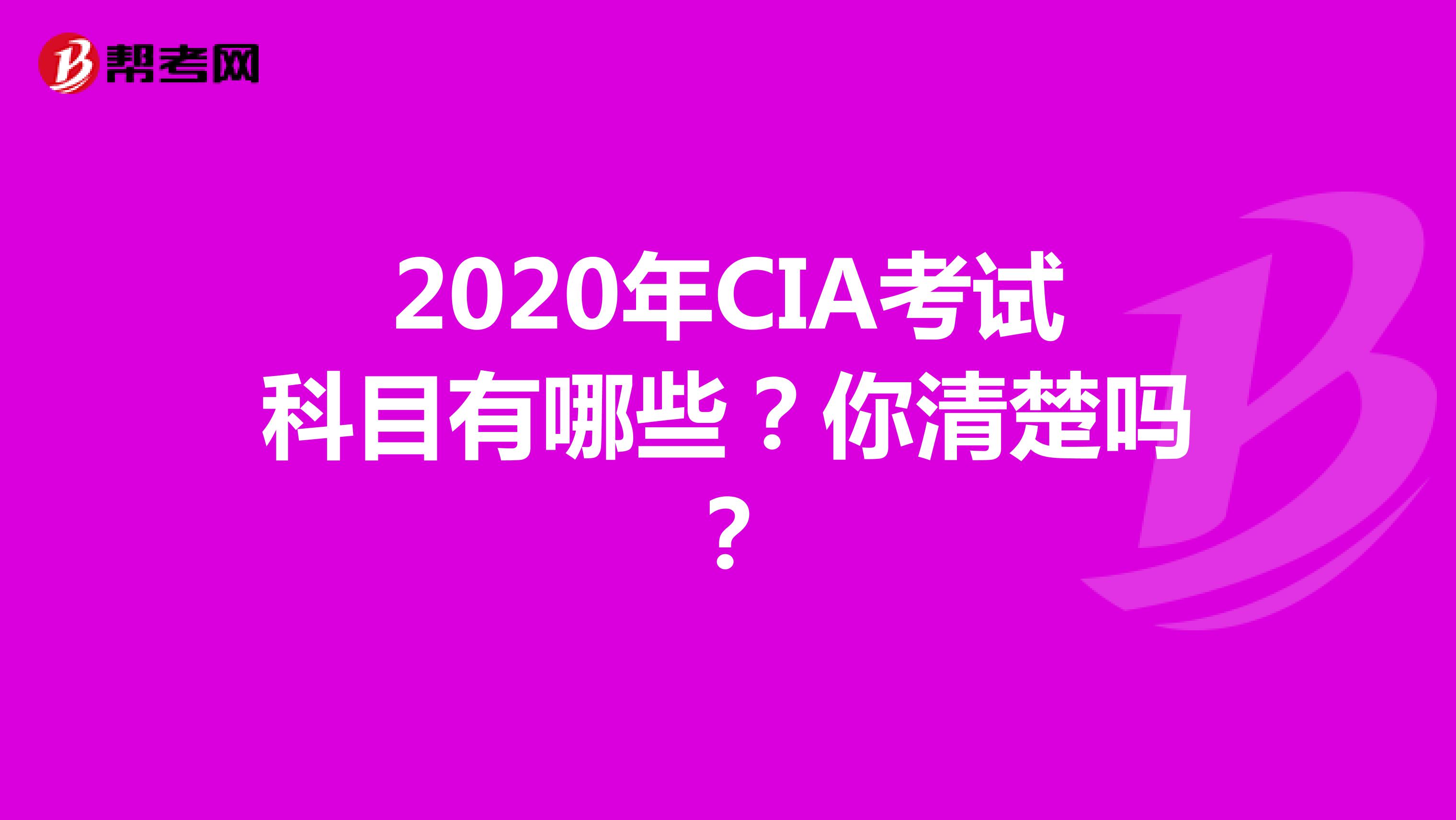 2020年CIA考试科目有哪些？你清楚吗？
