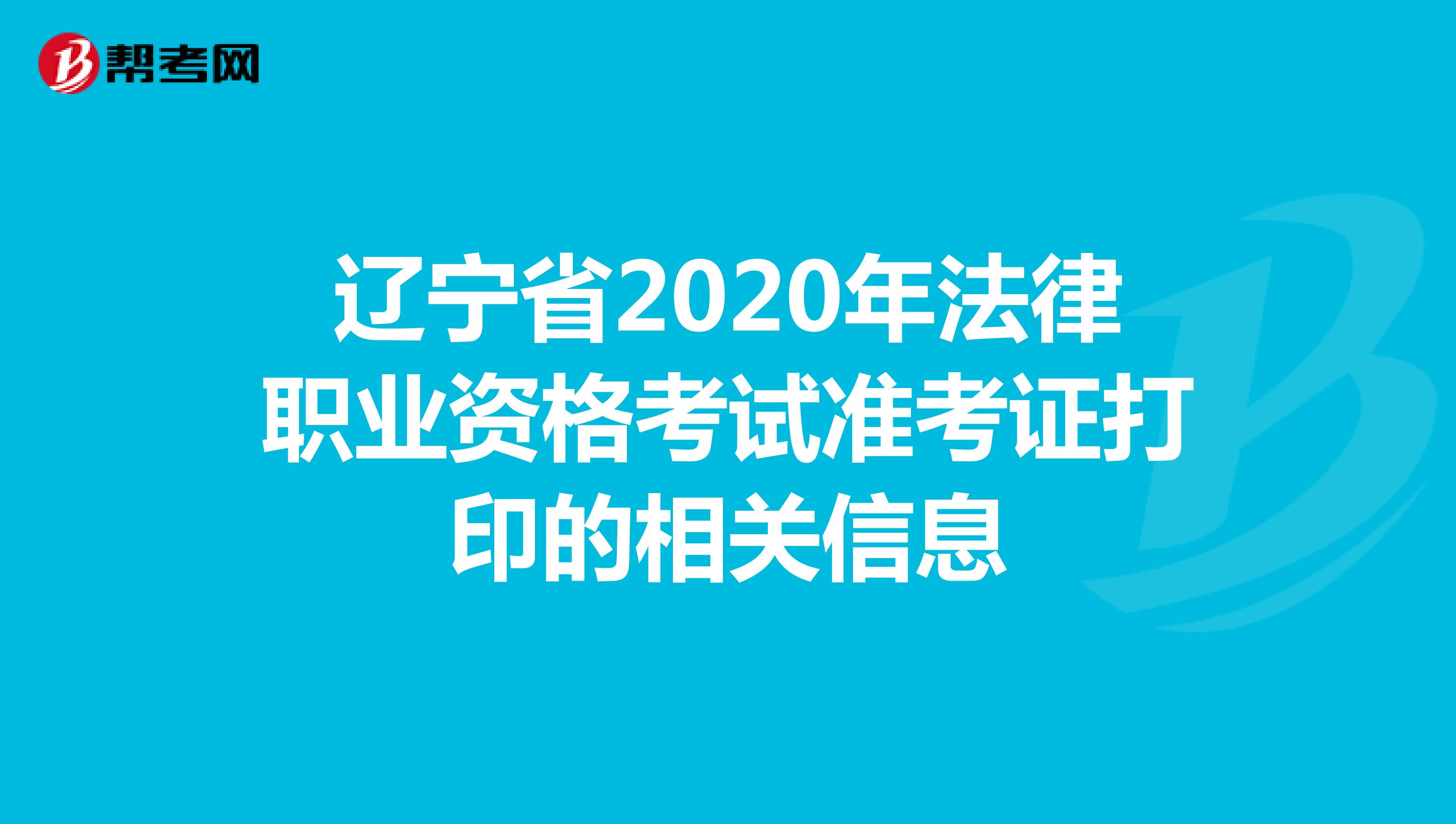辽宁省2020年法律职业资格考试准考证打印的相关信息
