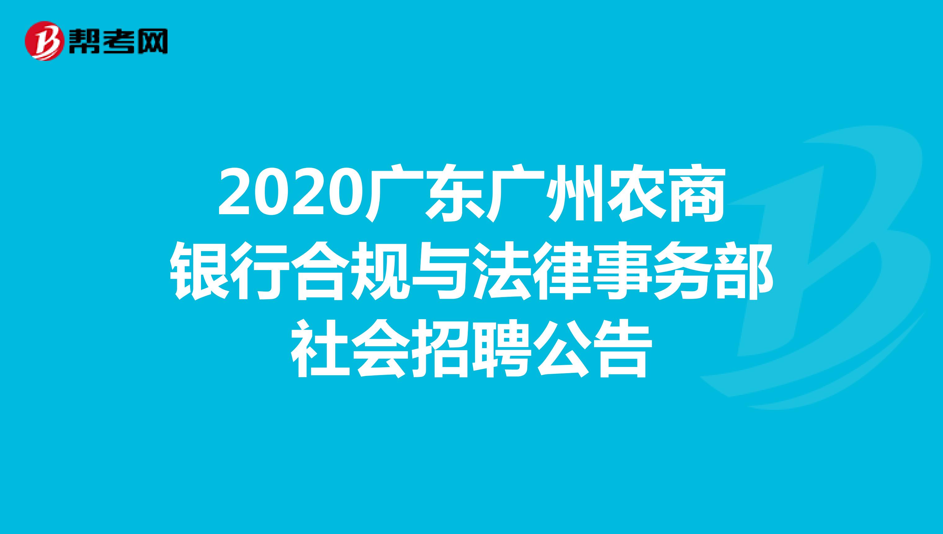 2020广东广州农商银行合规与法律事务部社会招聘公告