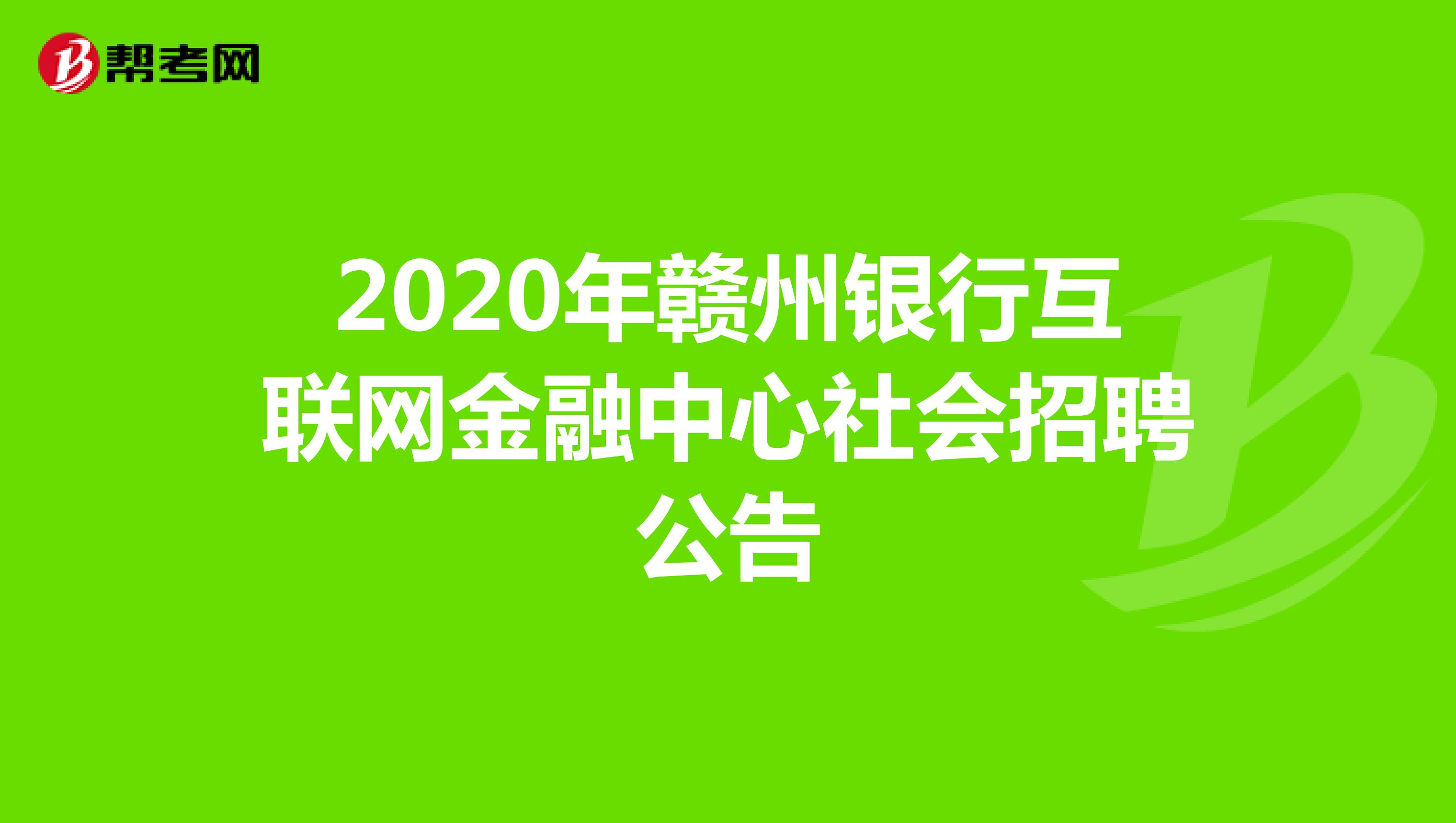 2020年赣州银行互联网金融中心社会招聘公告
