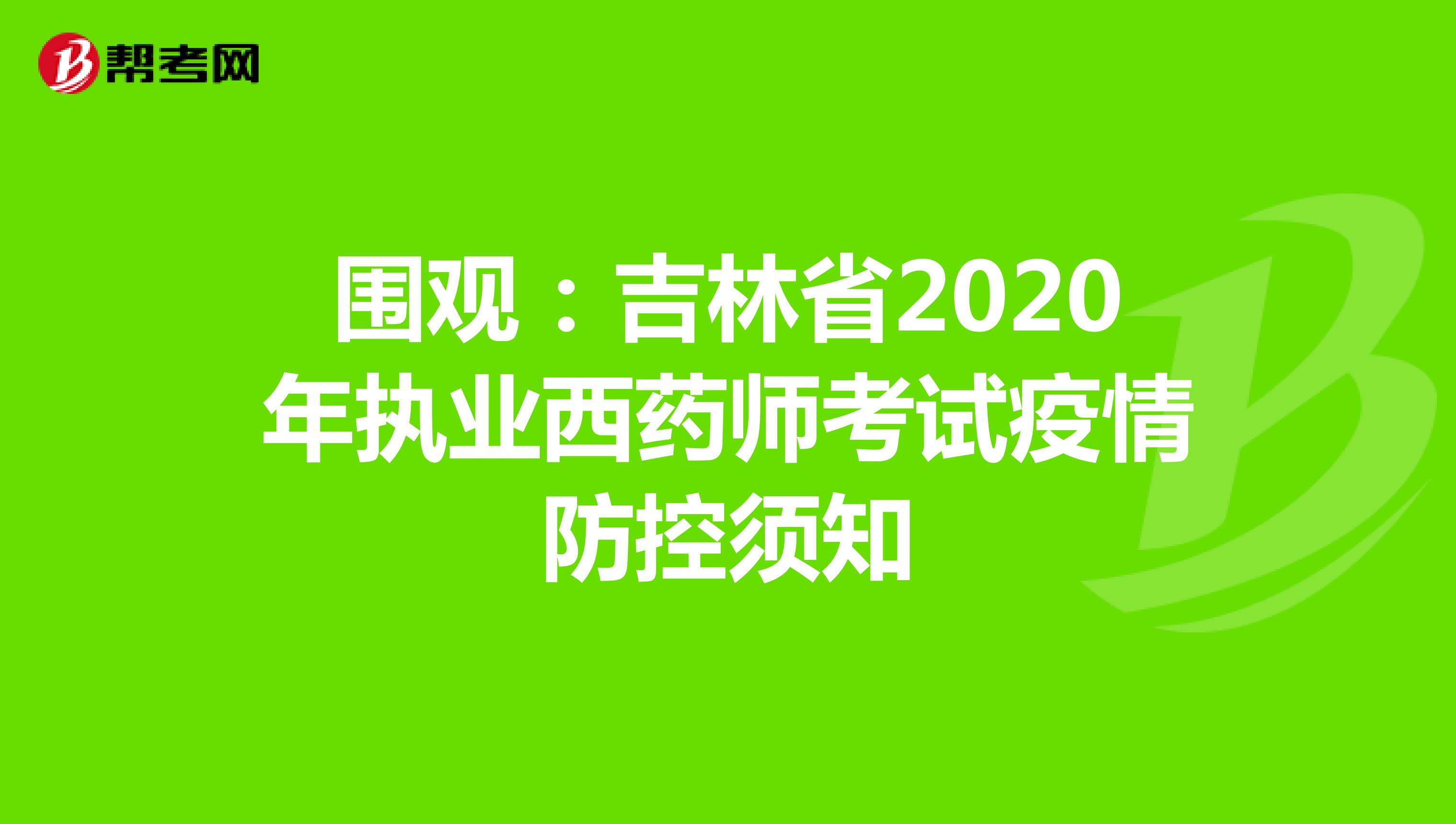 围观：吉林省2020年执业西药师考试疫情防控须知