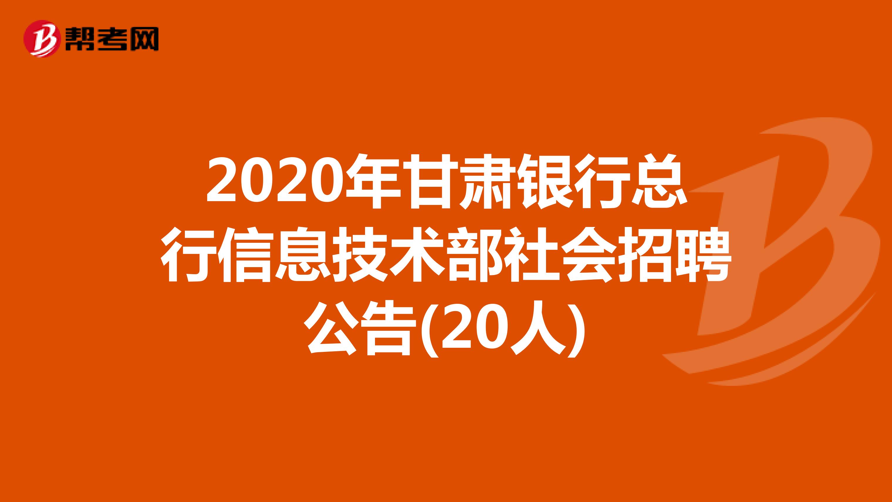 2020年甘肃银行总行信息技术部社会招聘公告(20人)