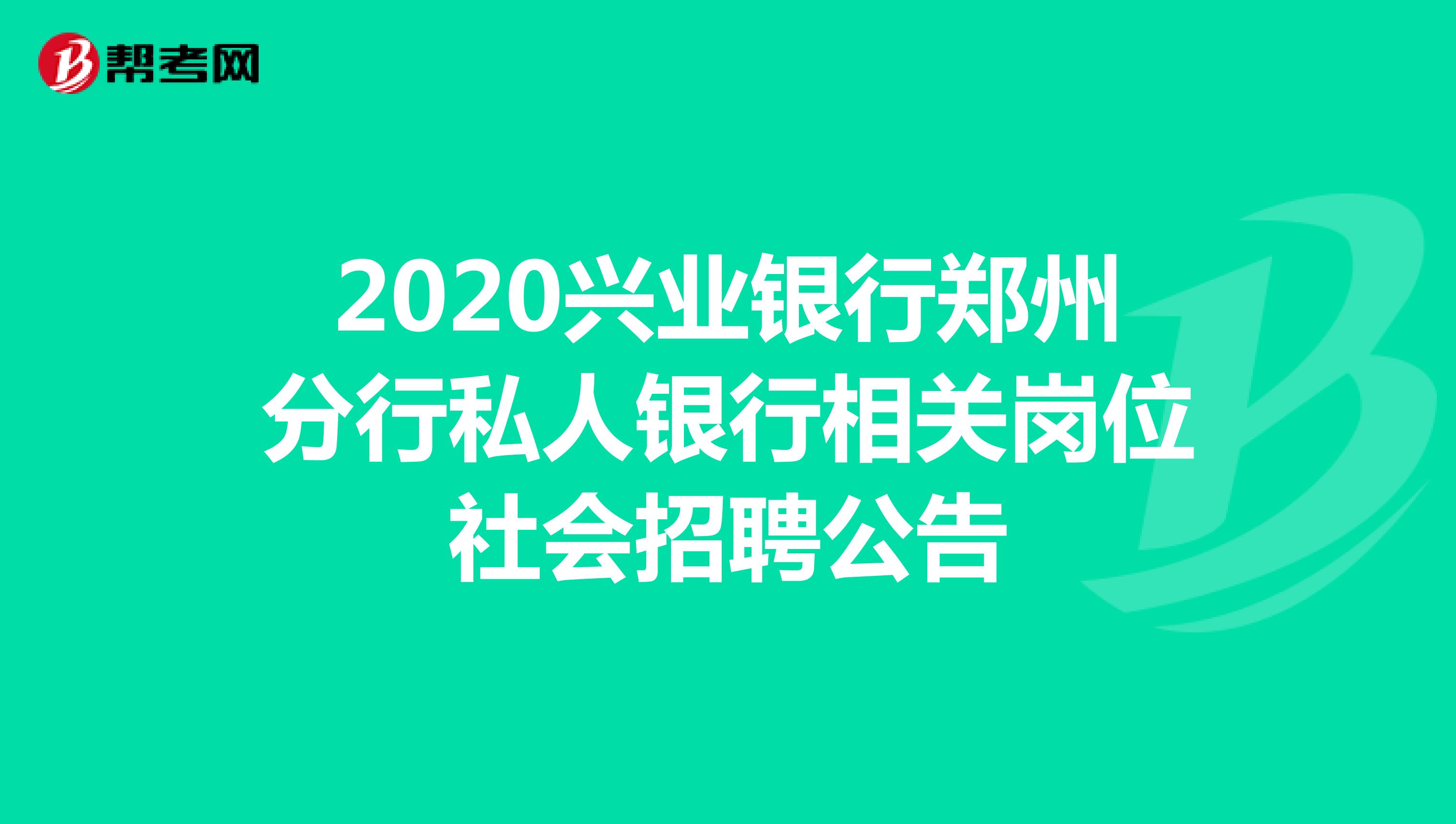 2020兴业银行郑州分行私人银行相关岗位社会招聘公告