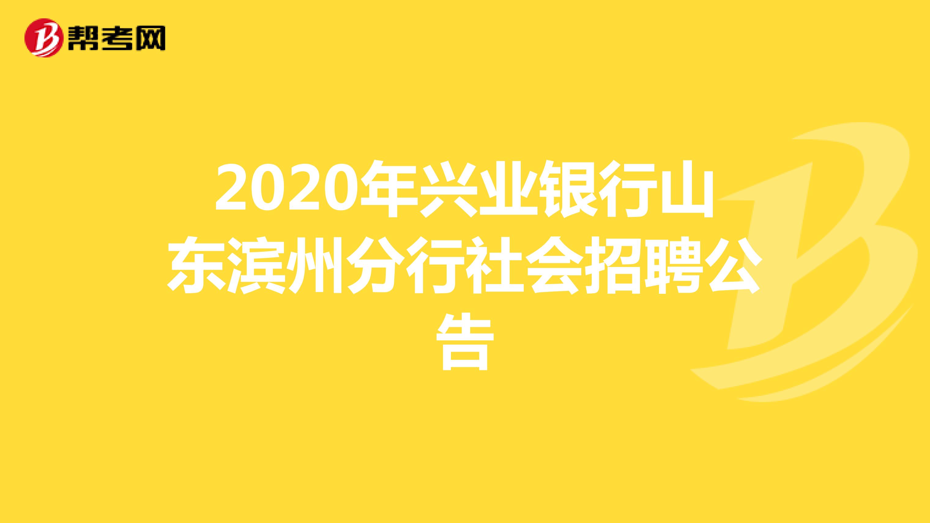 2020年兴业银行山东滨州分行社会招聘公告