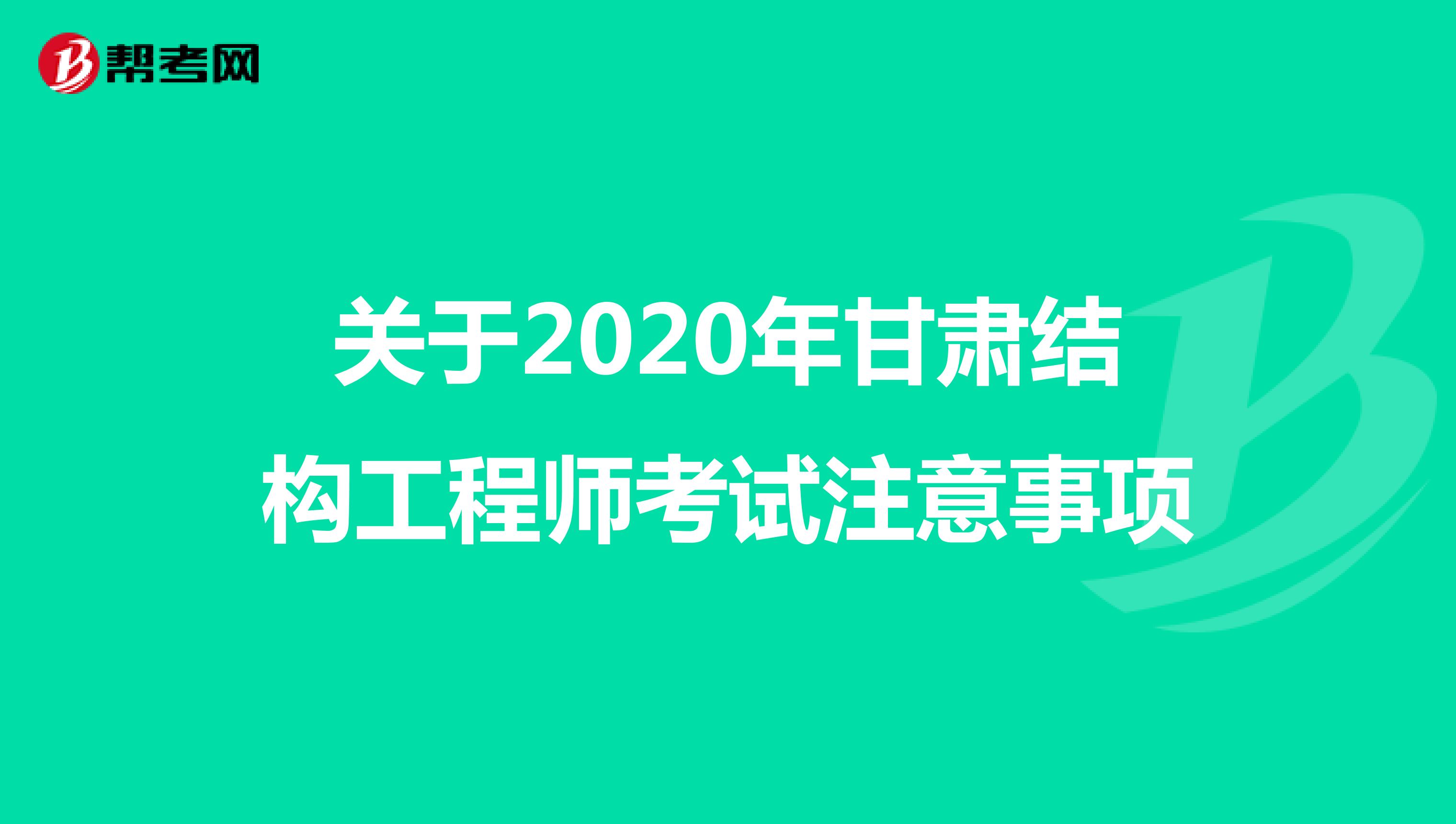 关于2020年甘肃结构工程师考试注意事项