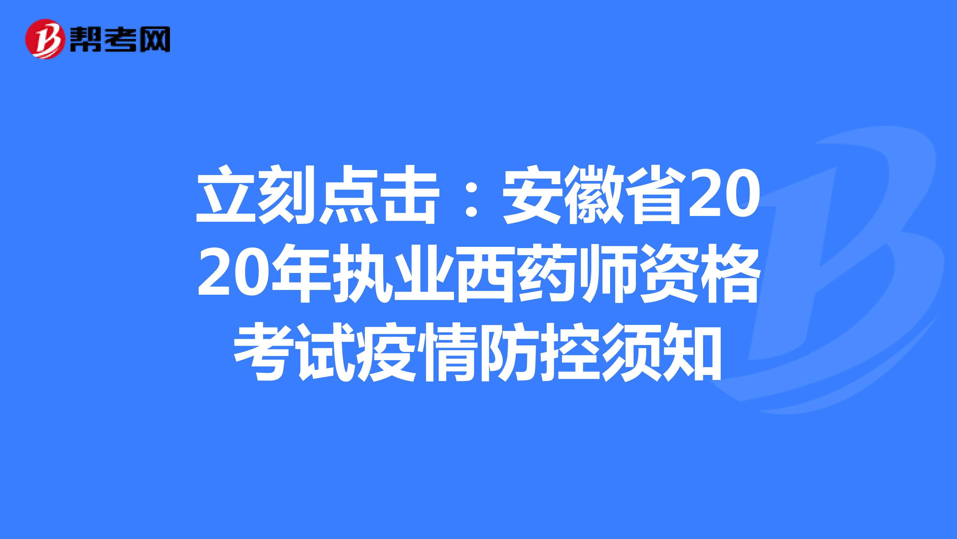 立刻点击：安徽省2020年执业西药师资格考试疫情防控须知