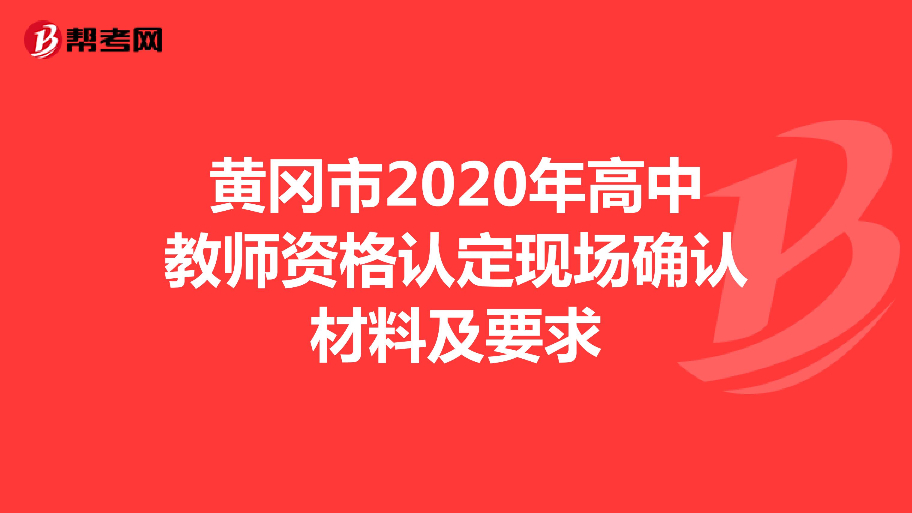 黄冈市2020年高中教师资格认定现场确认材料及要求