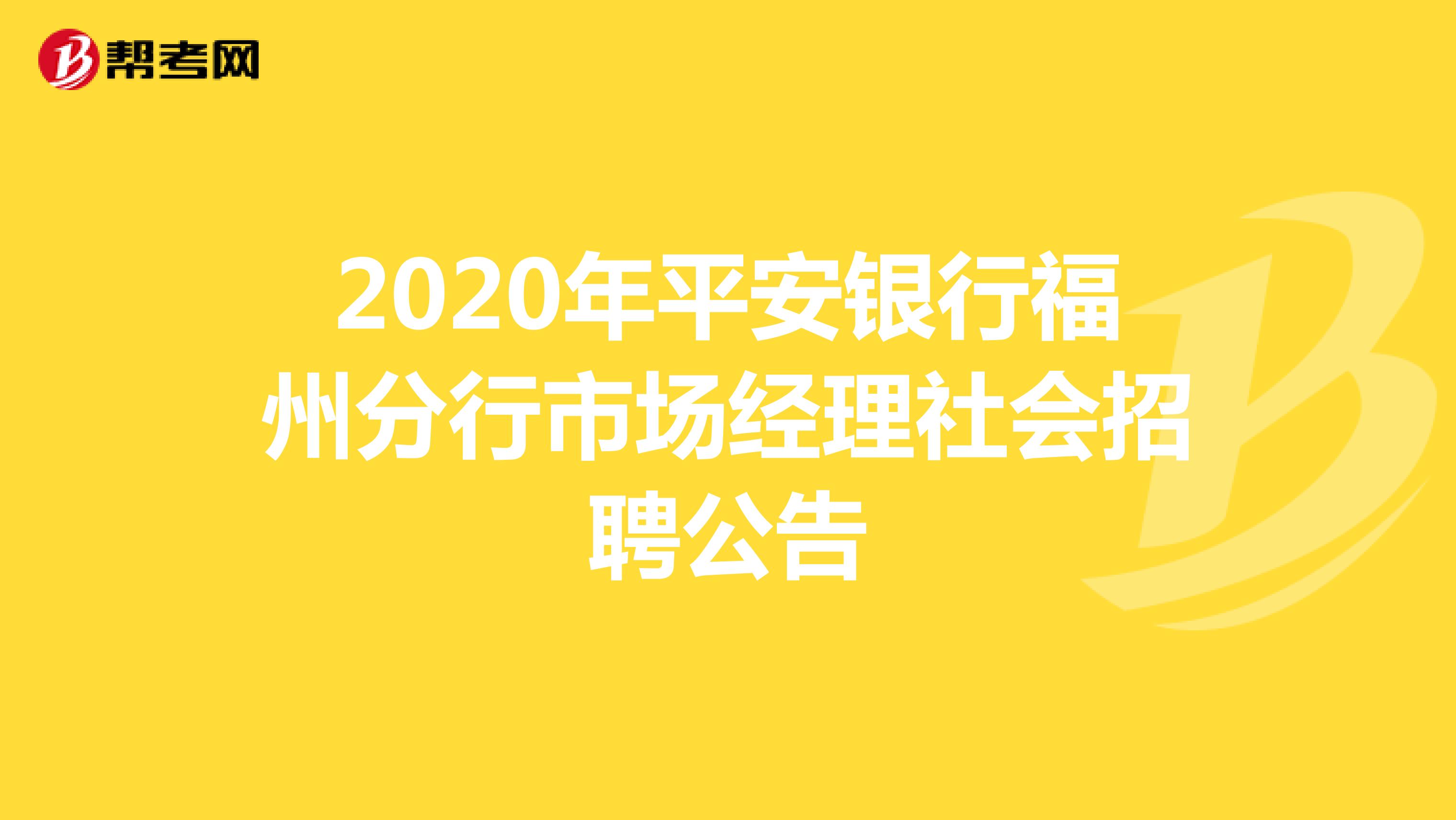 2020年平安银行福州分行市场经理社会招聘公告