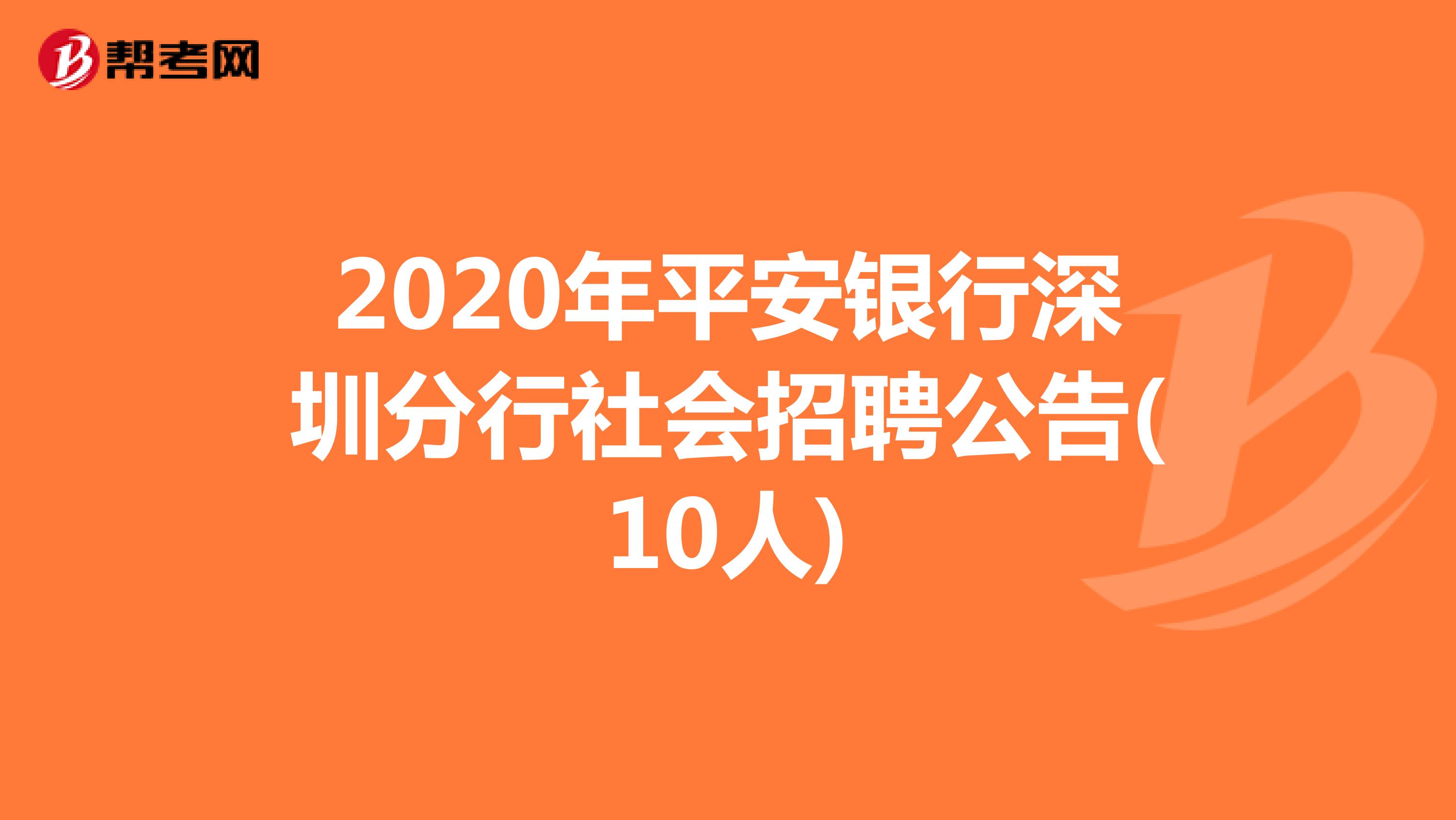 2020年平安银行深圳分行社会招聘公告(10人)
