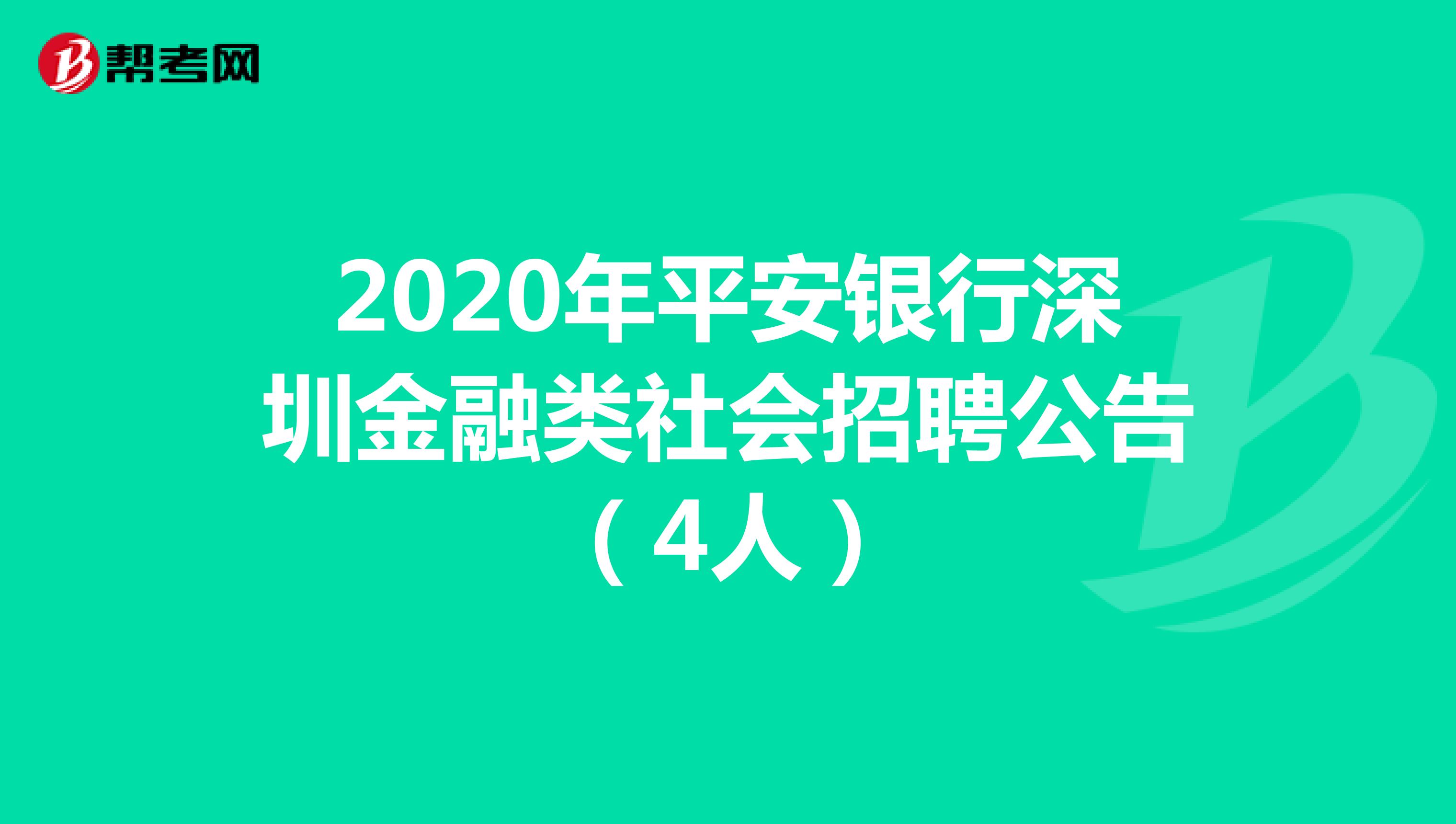 2020年平安银行深圳金融类社会招聘公告（4人）