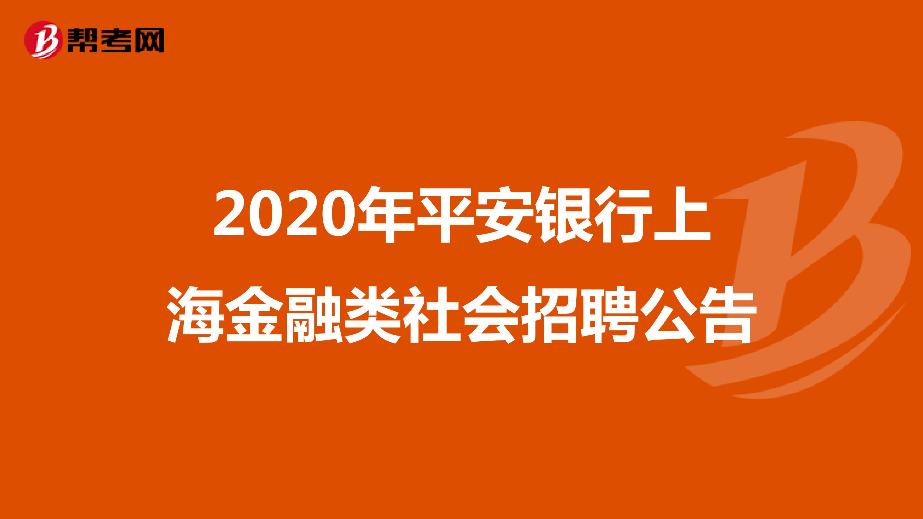 2020年平安银行上海金融类社会招聘公告