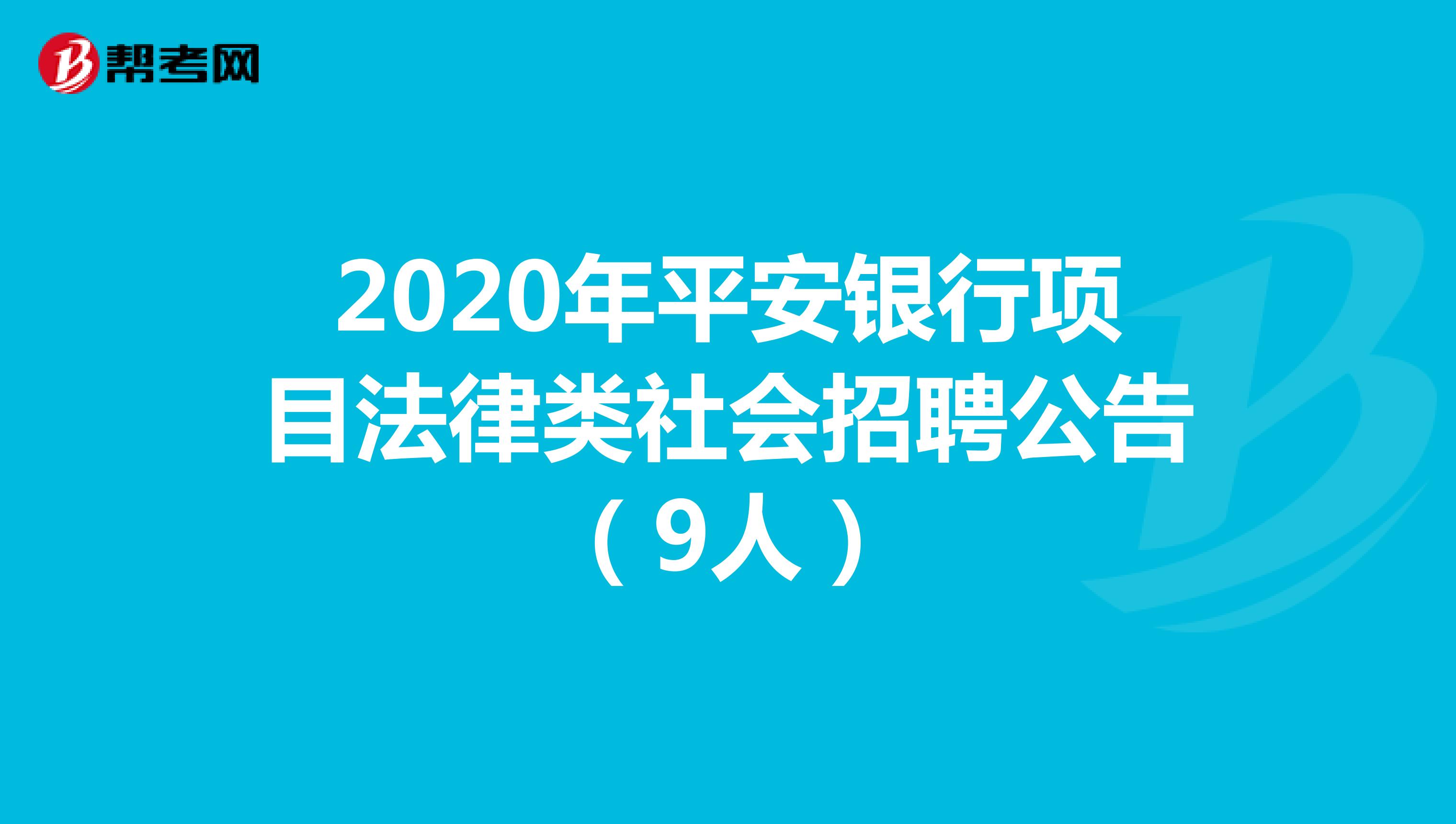 2020年平安银行项目法律类社会招聘公告（9人）