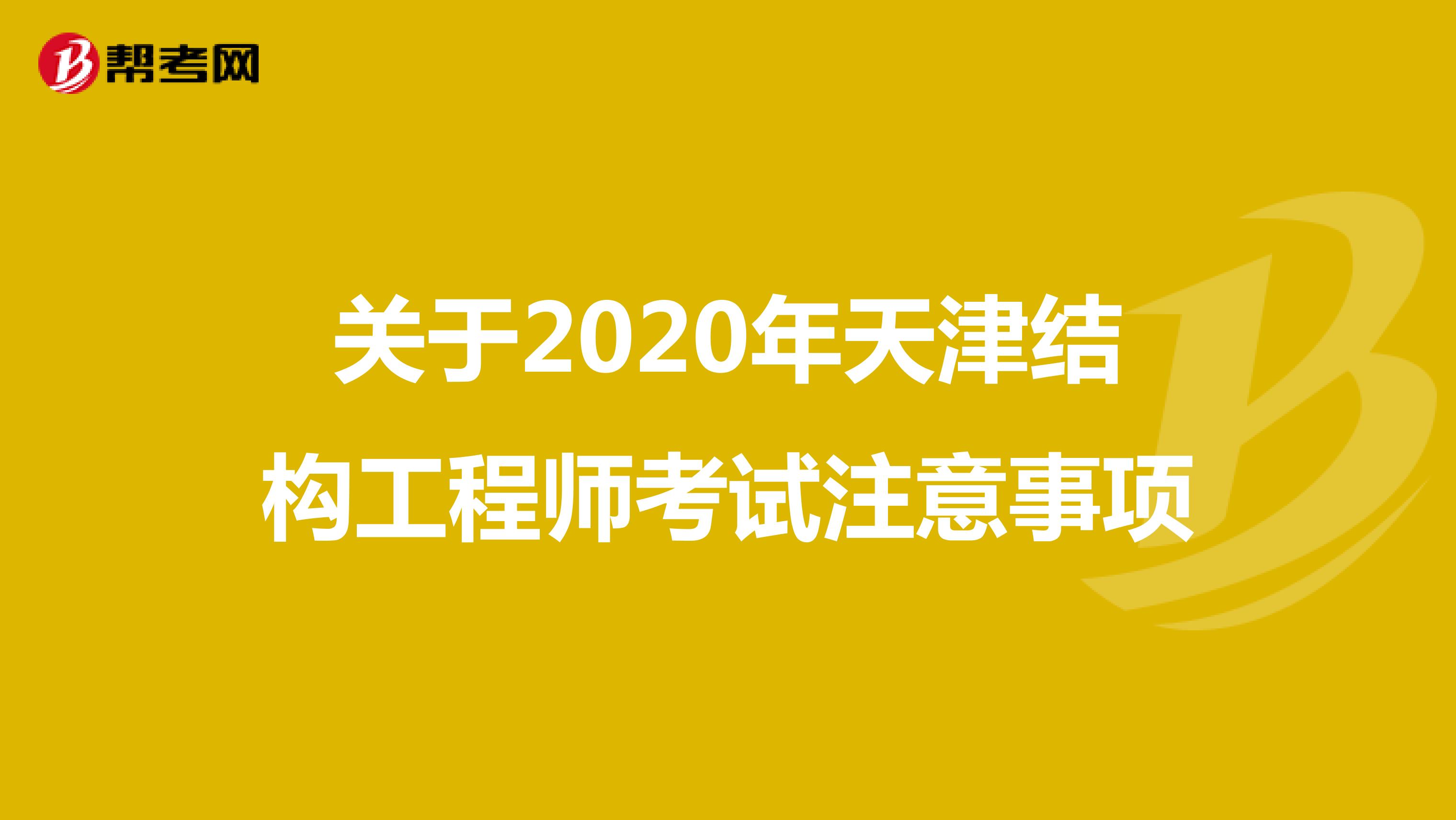 关于2020年天津结构工程师考试注意事项