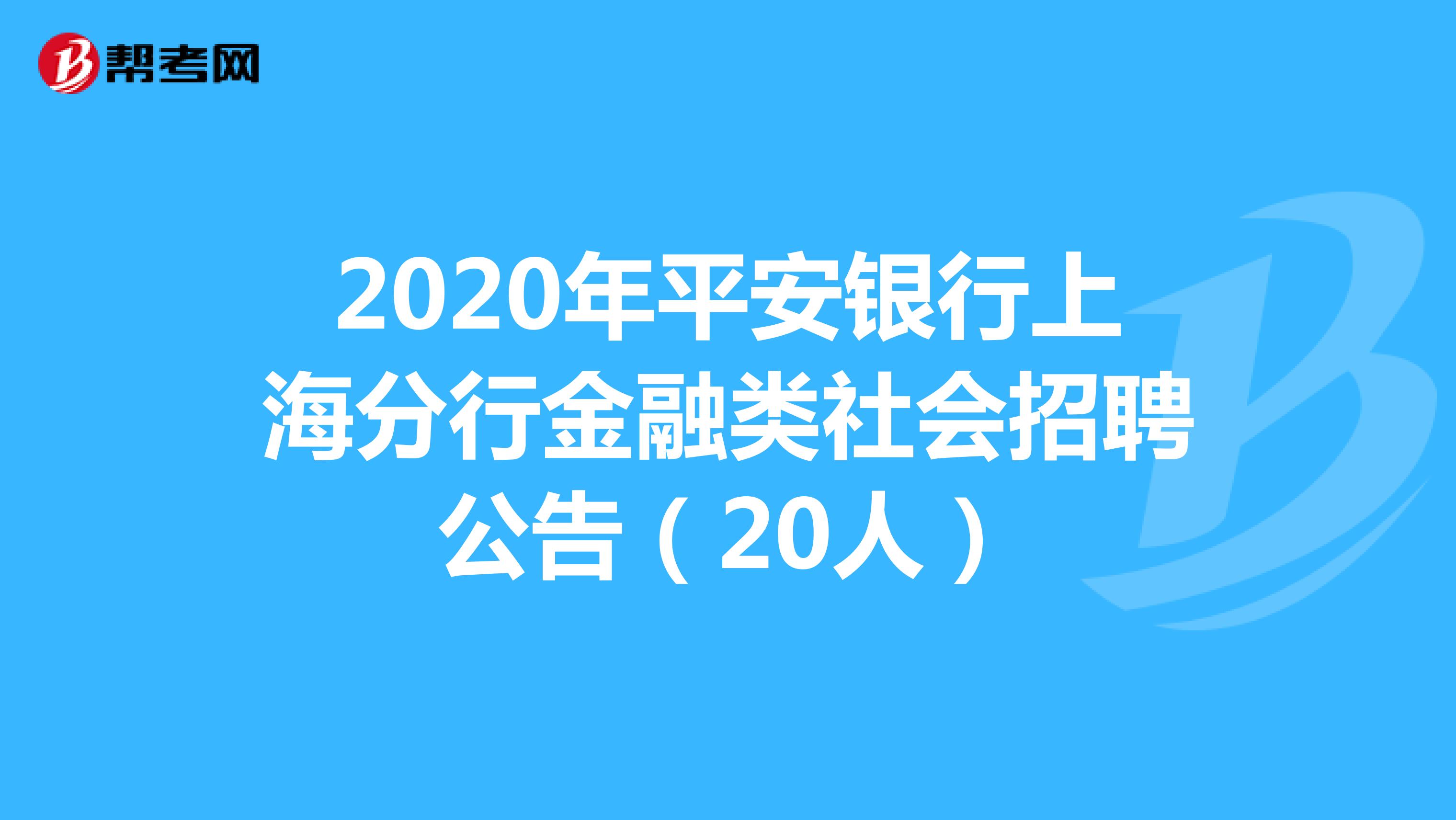 2020年平安银行上海分行金融类社会招聘公告（20人）