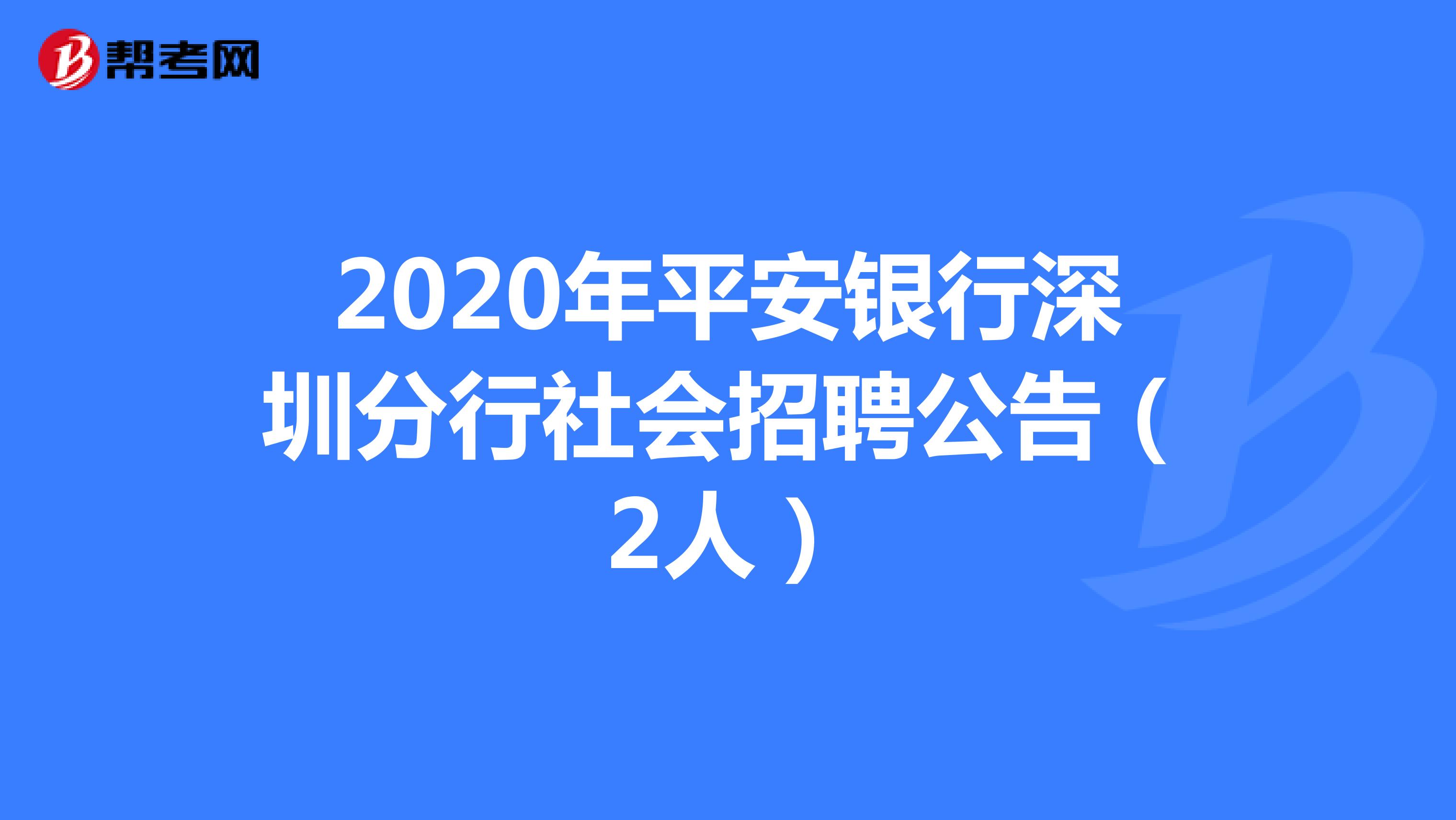 2020年平安银行深圳分行社会招聘公告（2人）