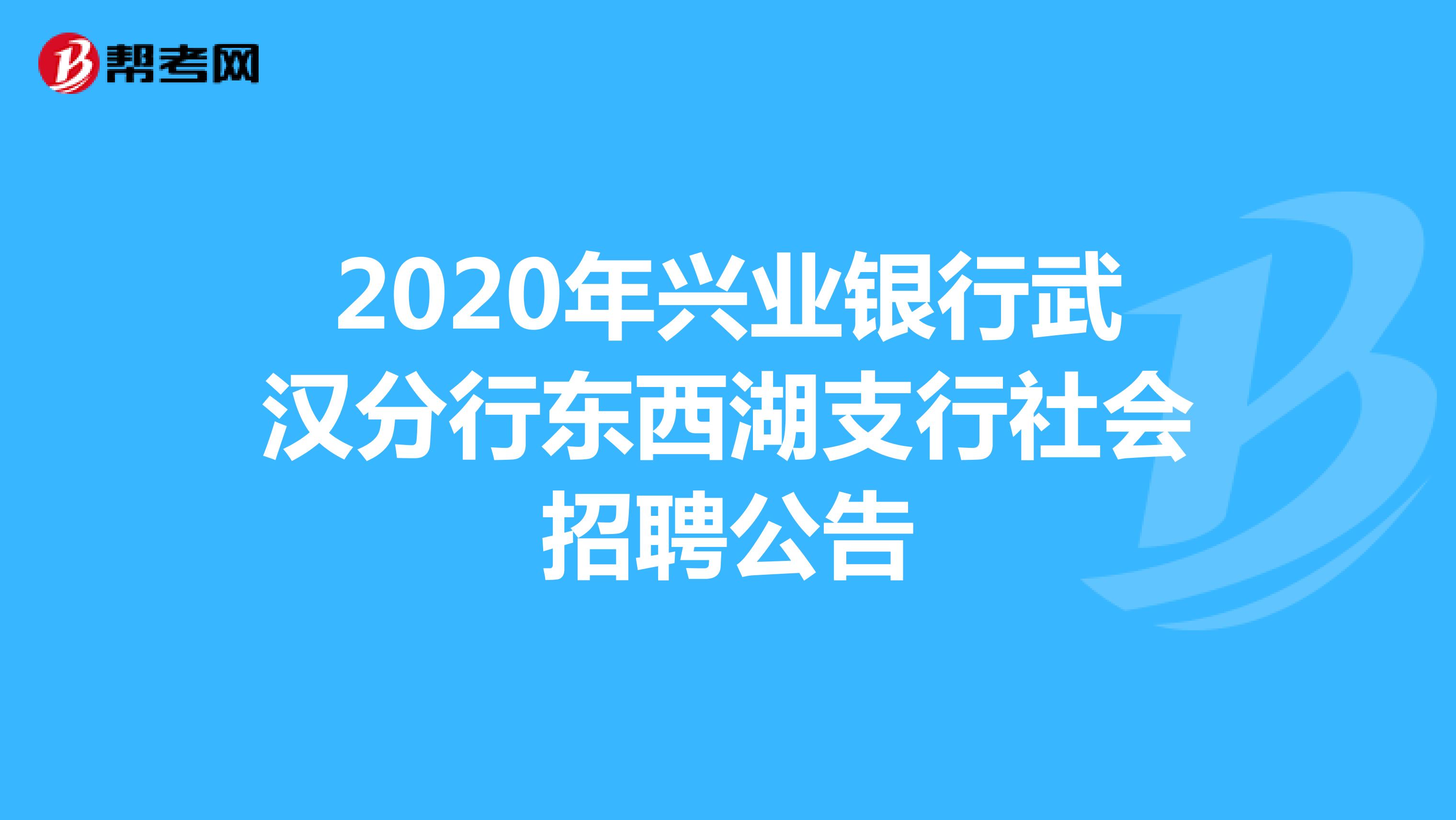 2020年兴业银行武汉分行东西湖支行社会招聘公告