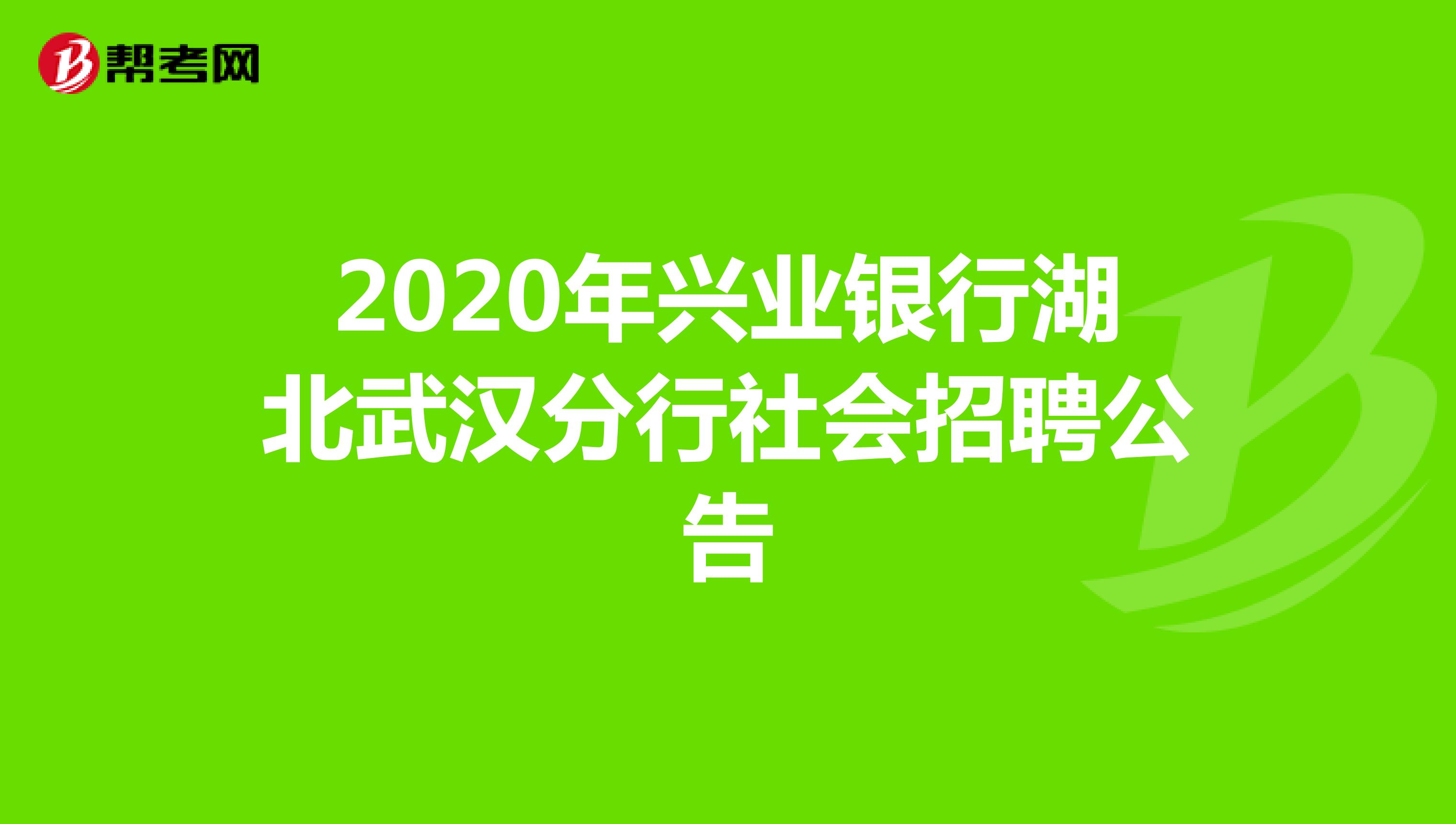 2020年兴业银行湖北武汉分行社会招聘公告
