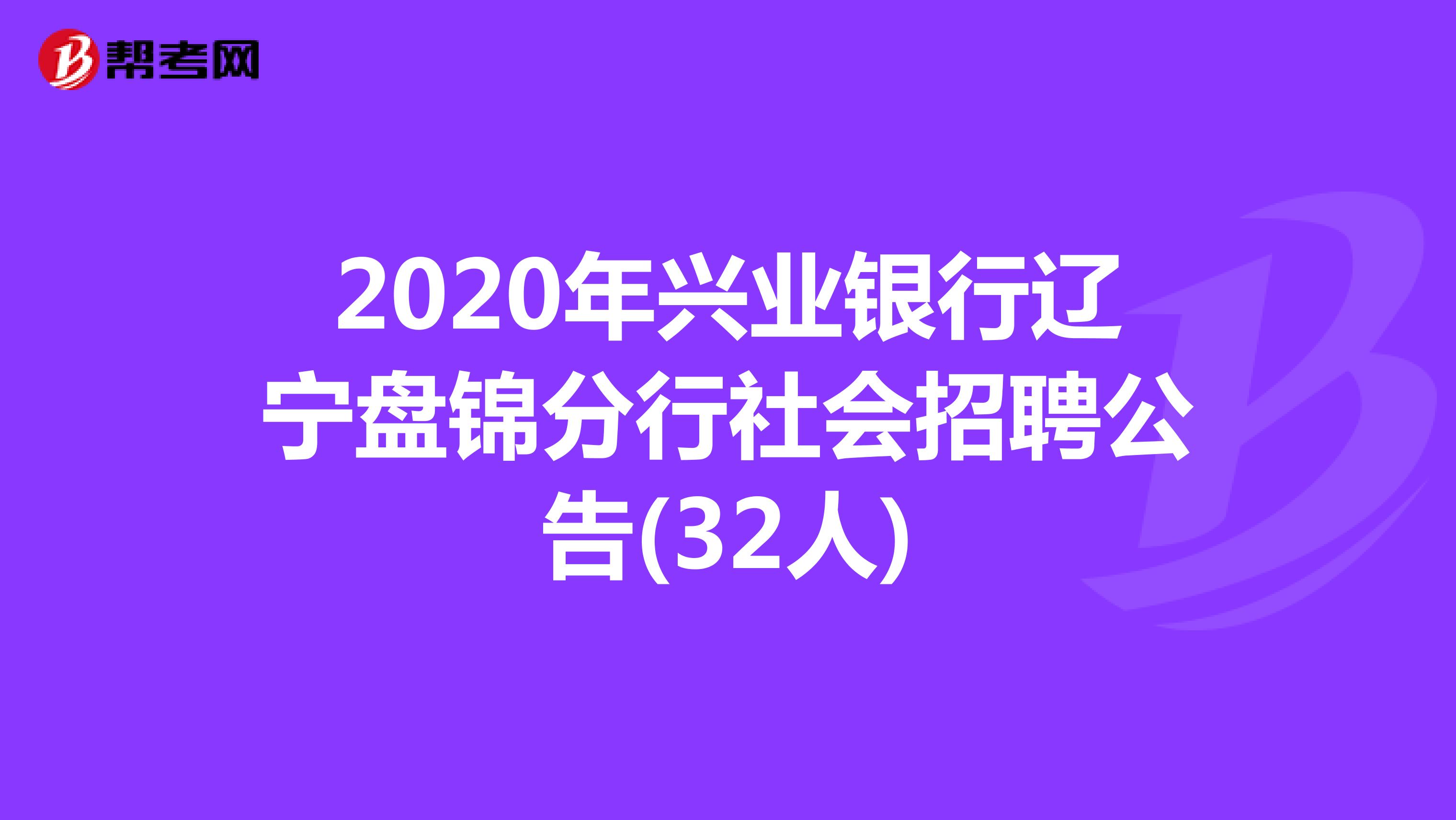 2020年兴业银行辽宁盘锦分行社会招聘公告(32人)