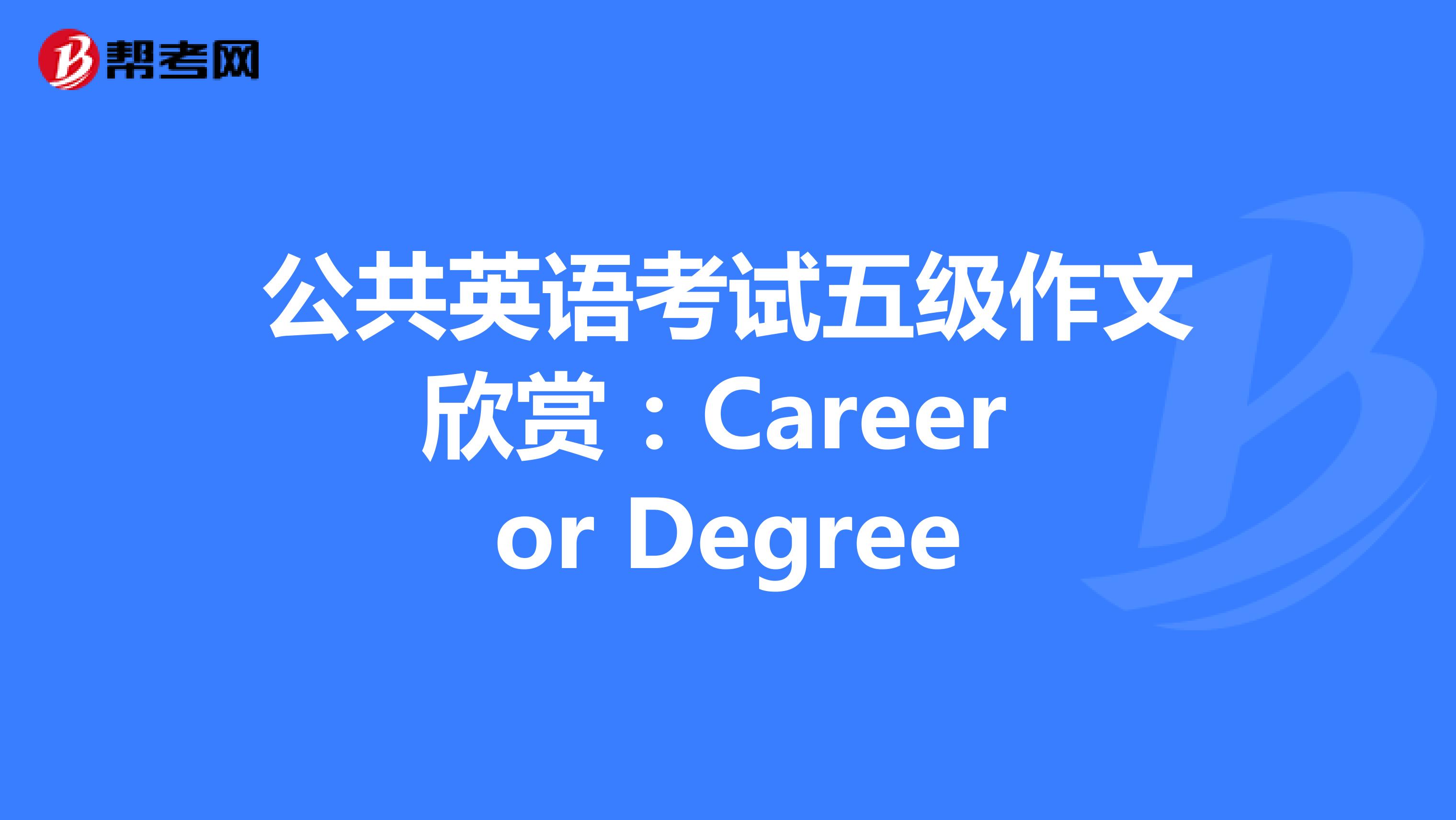 公共英语考试五级作文欣赏：Career or Degree