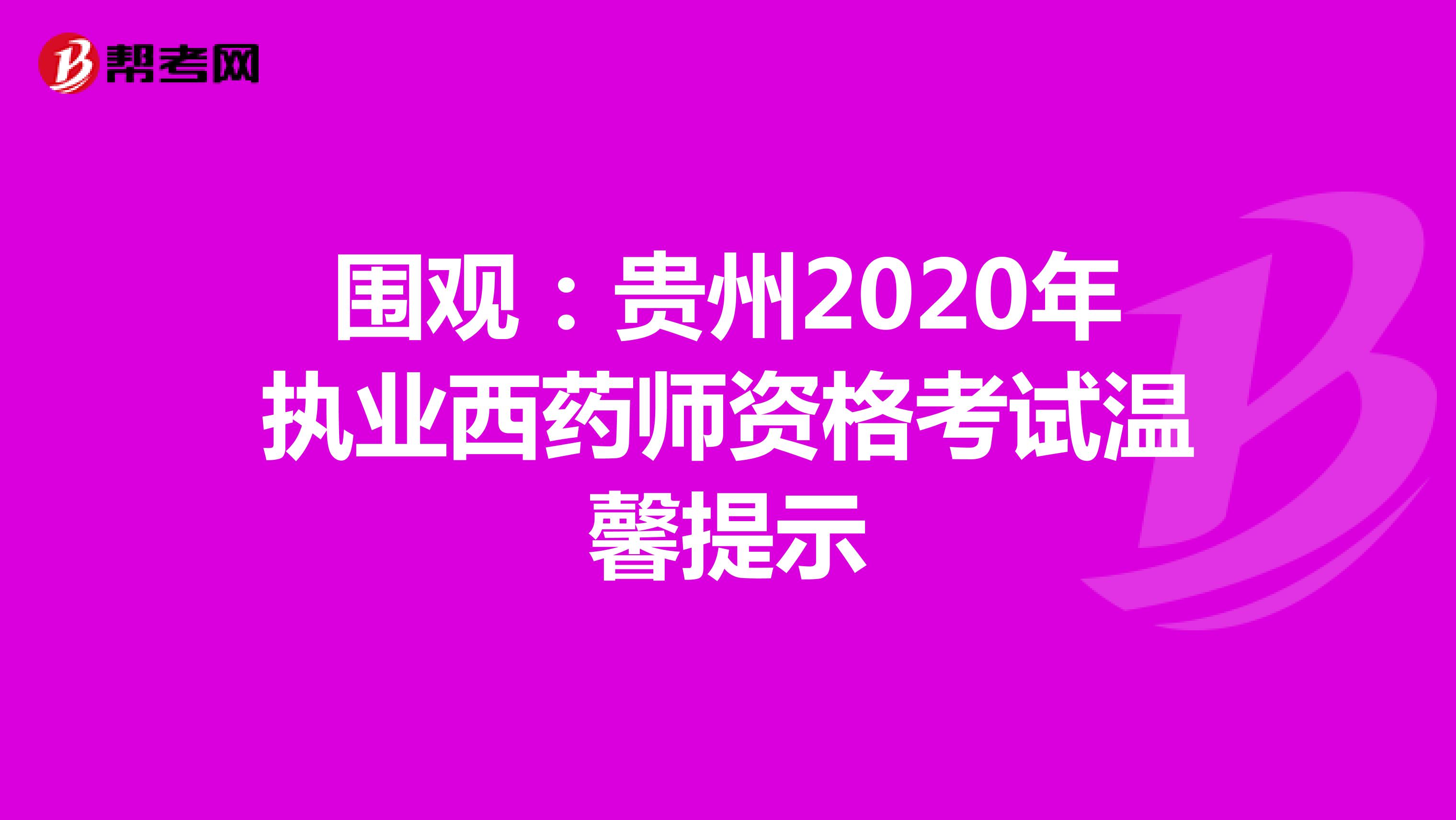 围观：贵州2020年执业西药师资格考试温馨提示