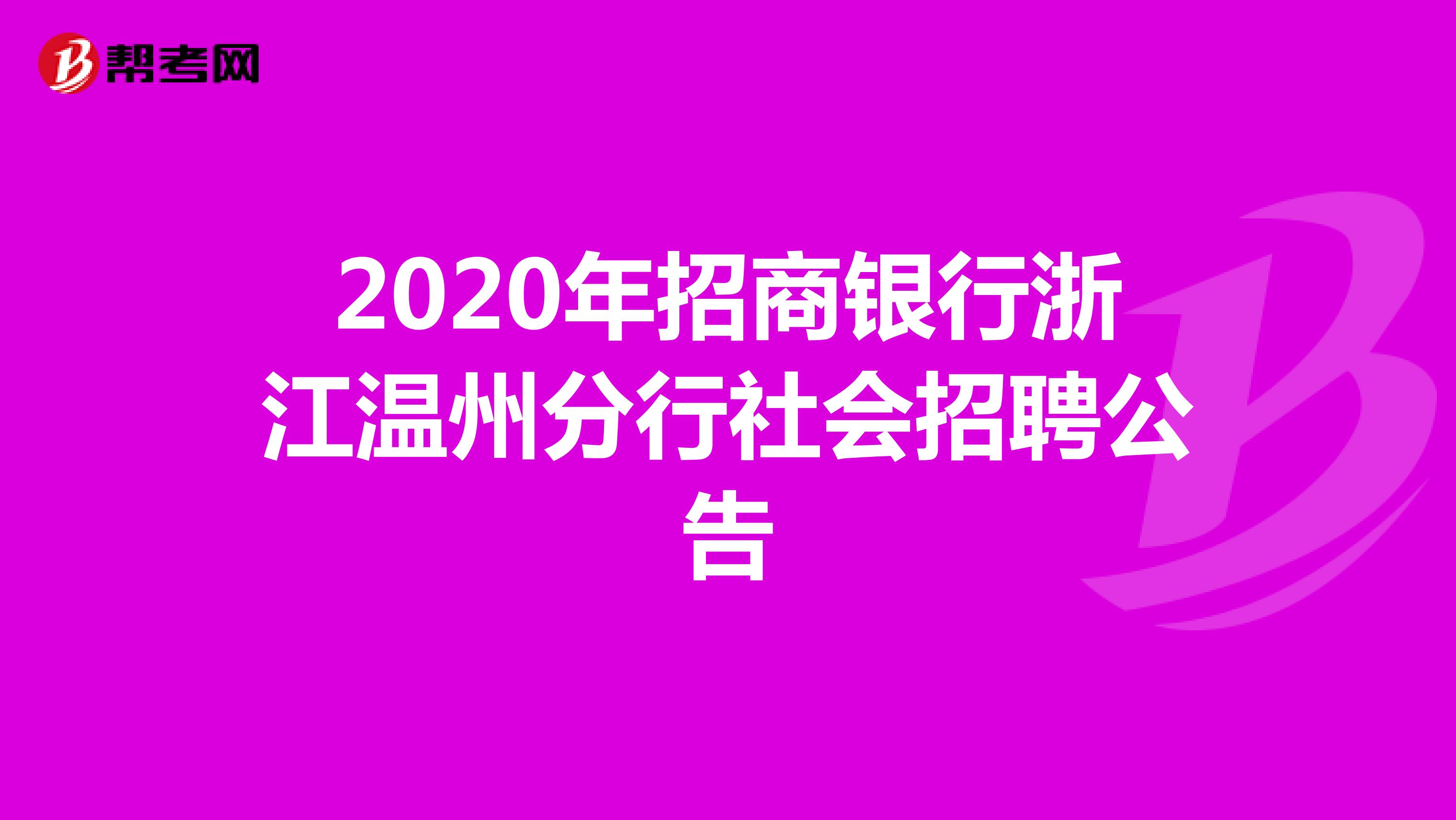 2020年招商银行浙江温州分行社会招聘公告